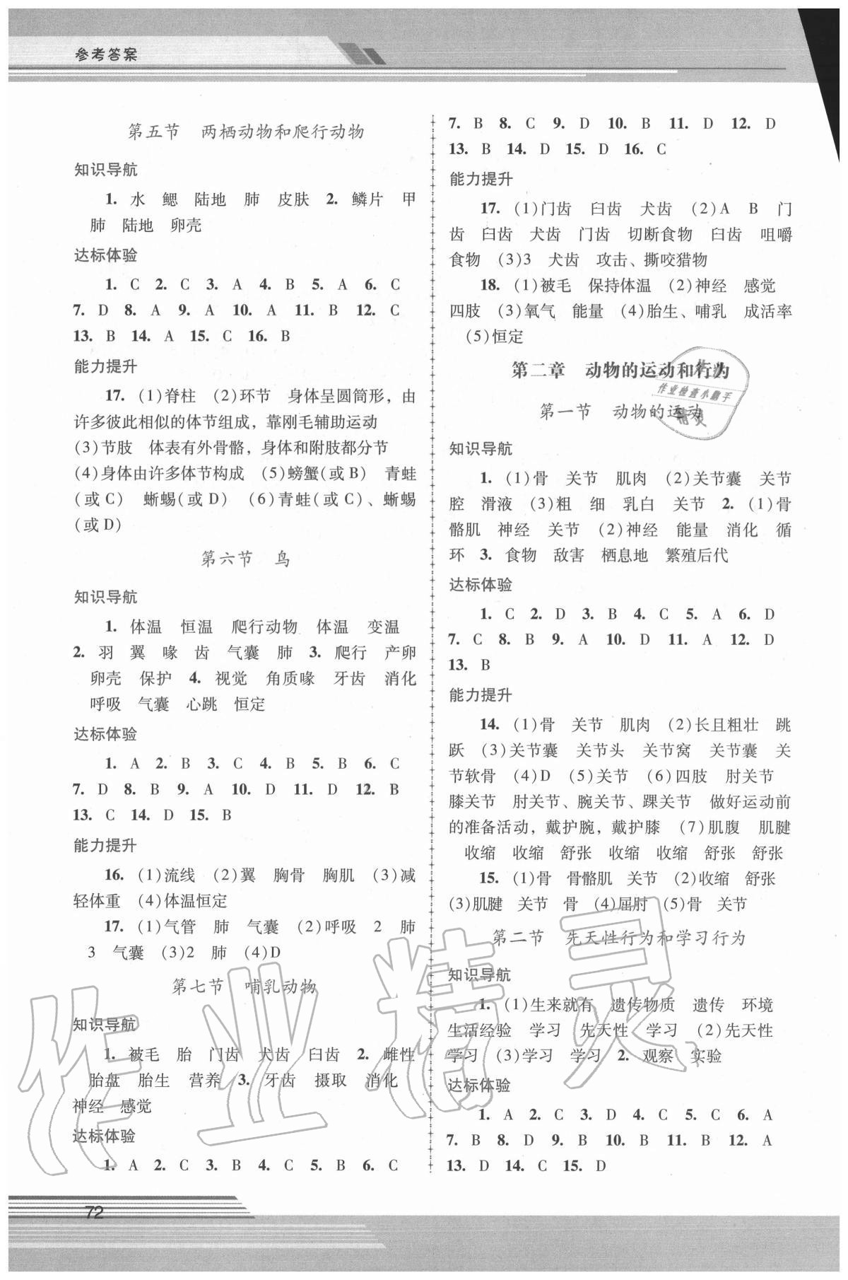 2020年新課程學(xué)習(xí)輔導(dǎo)八年級(jí)生物學(xué)上冊(cè)人教版中山專版 第2頁(yè)