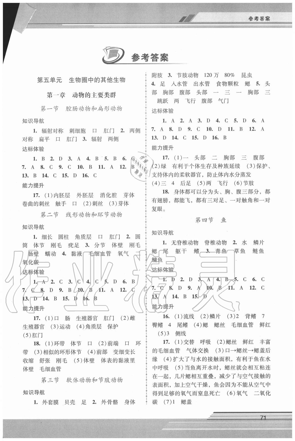 2020年新課程學(xué)習(xí)輔導(dǎo)八年級生物學(xué)上冊人教版中山專版 第1頁