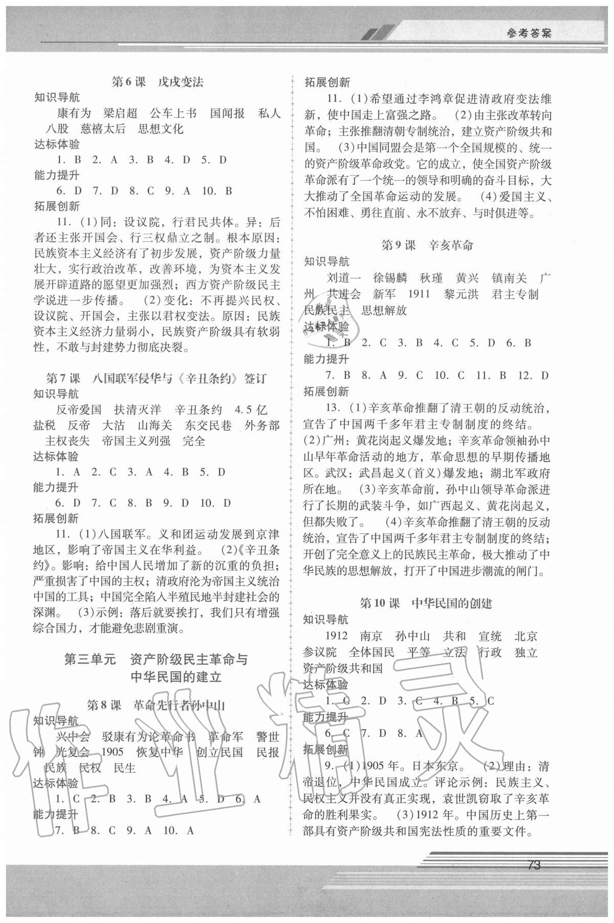 2020年新課程學(xué)習(xí)輔導(dǎo)八年級歷史上冊人教版中山專版 參考答案第2頁