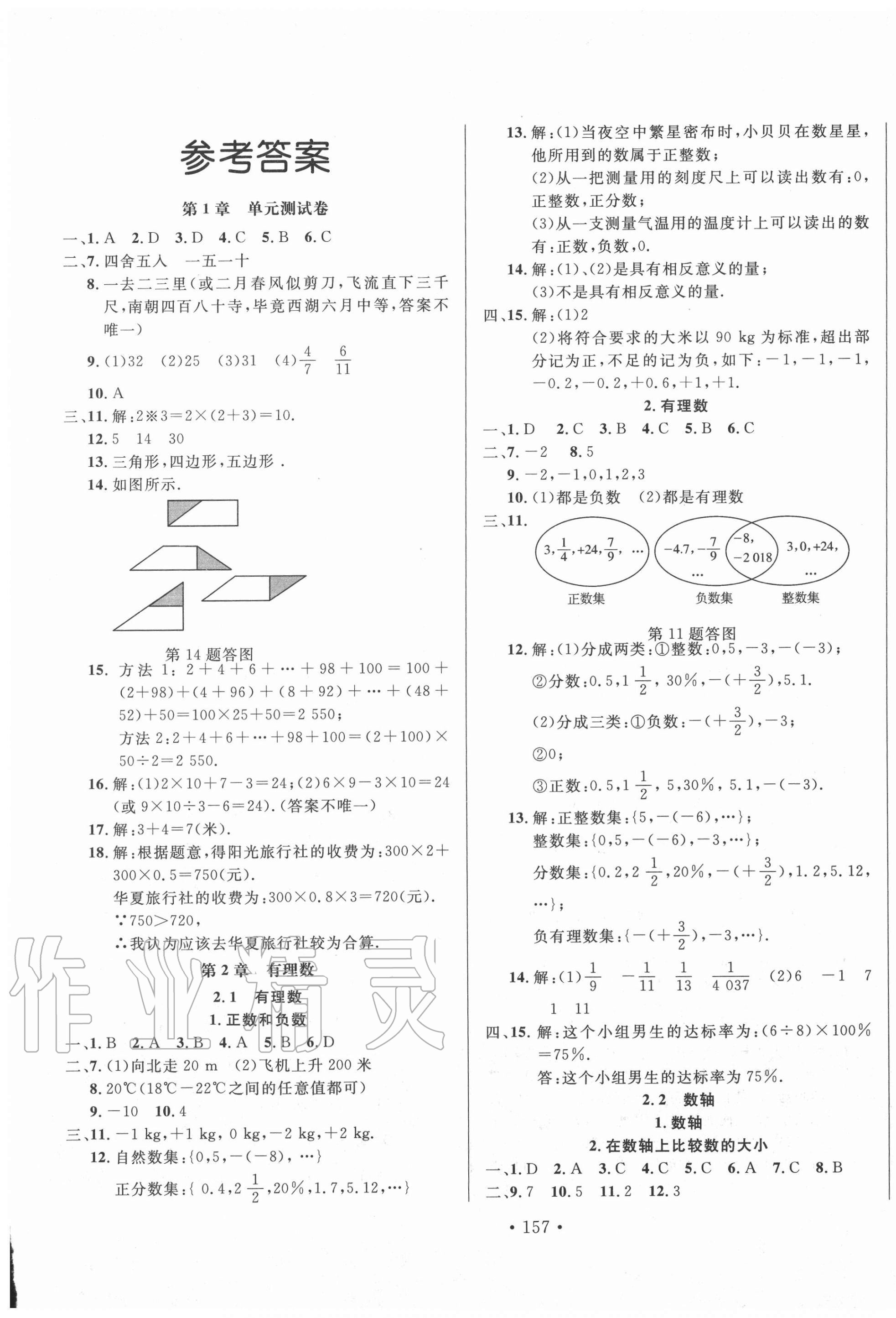 2020年名校调研跟踪测试卷七年级数学上册人教版 第1页