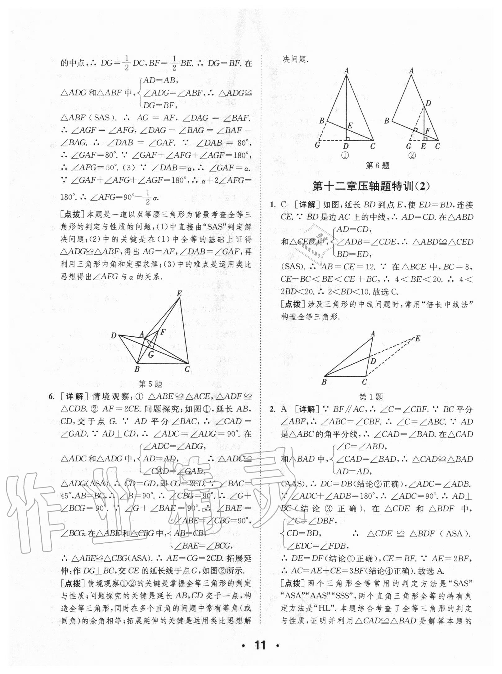 2020年通城學(xué)典初中數(shù)學(xué)提優(yōu)能手八年級(jí)上冊(cè)人教版 第11頁(yè)