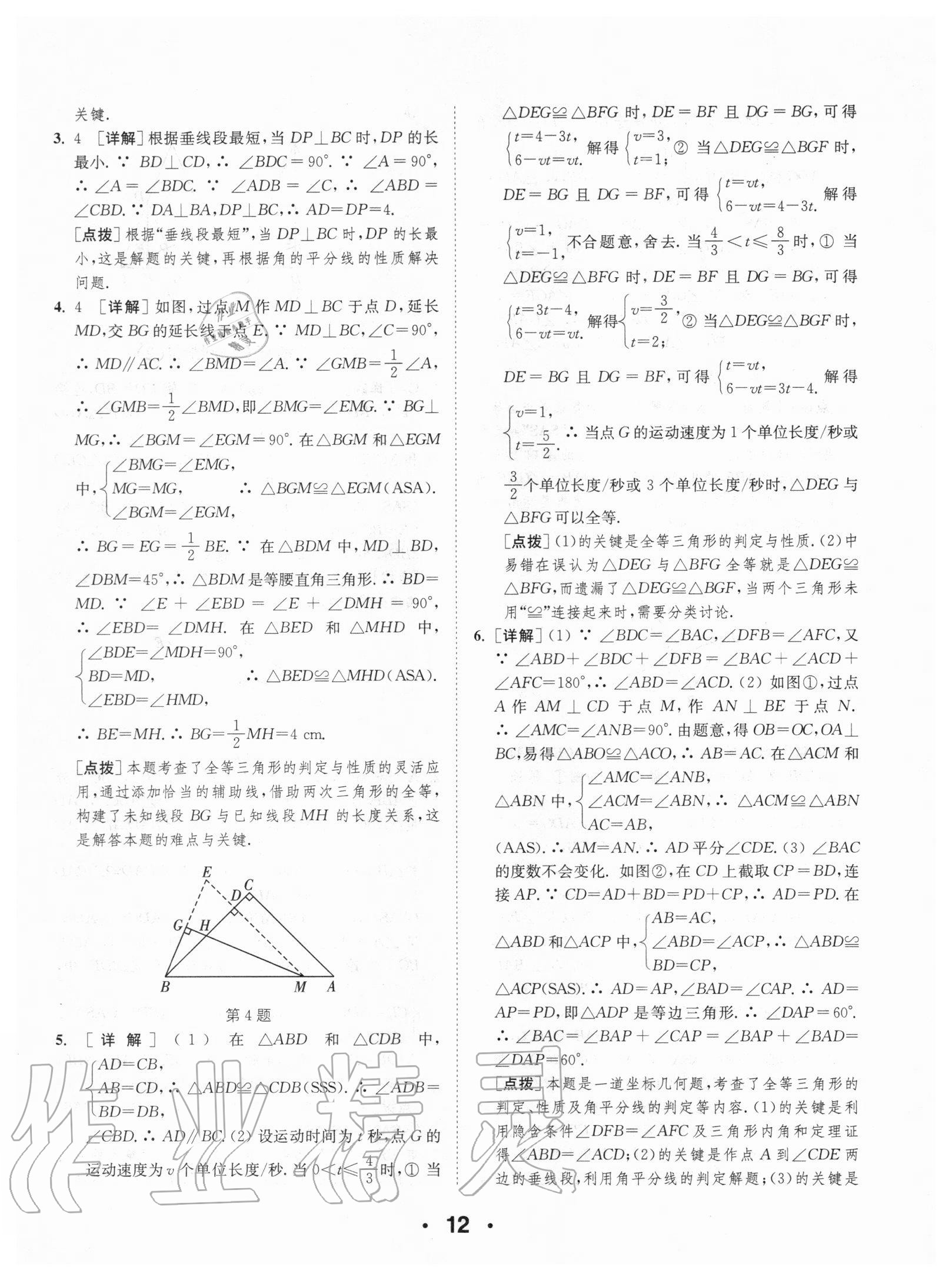 2020年通城學(xué)典初中數(shù)學(xué)提優(yōu)能手八年級上冊人教版 第12頁