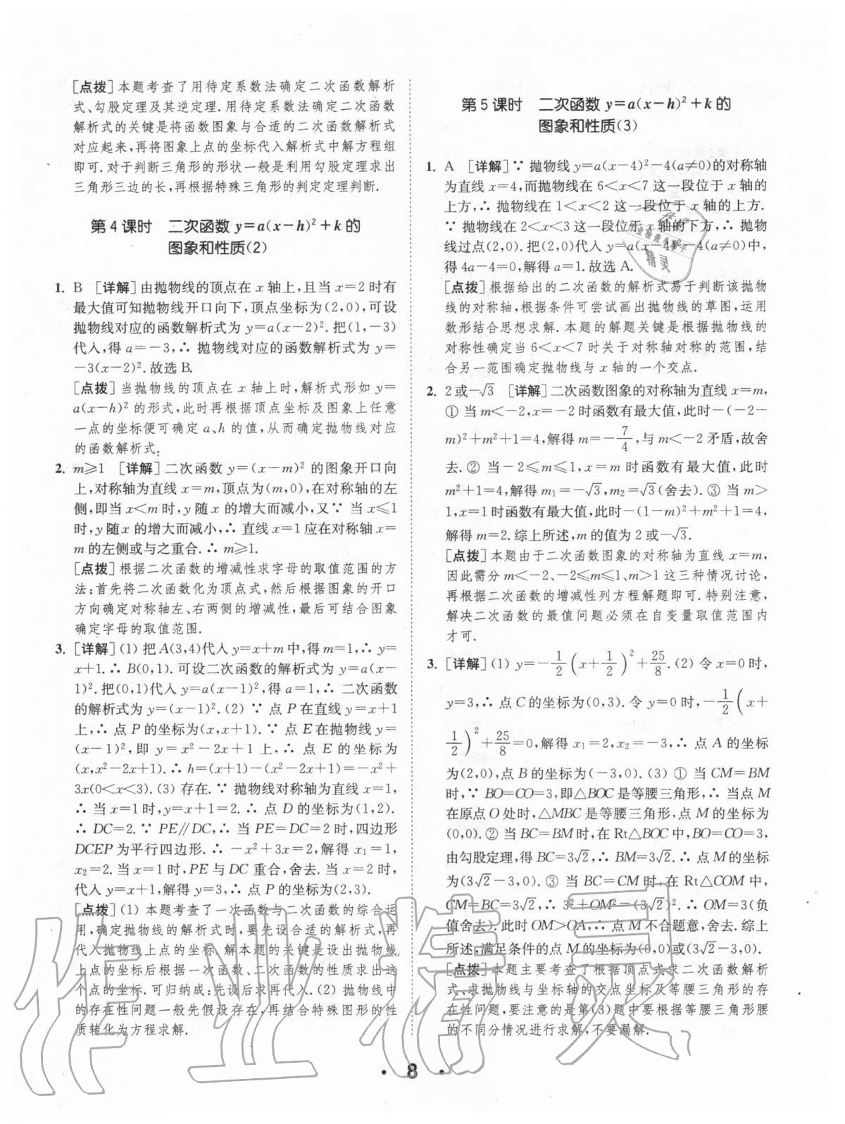 2020年通城學(xué)典初中數(shù)學(xué)提優(yōu)能手九年級上冊人教版 第8頁