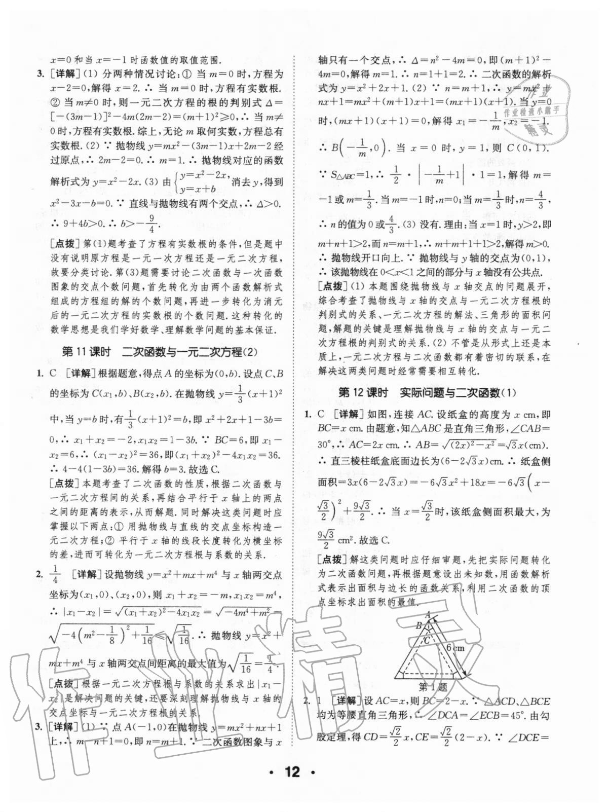 2020年通城學典初中數(shù)學提優(yōu)能手九年級上冊人教版 第12頁