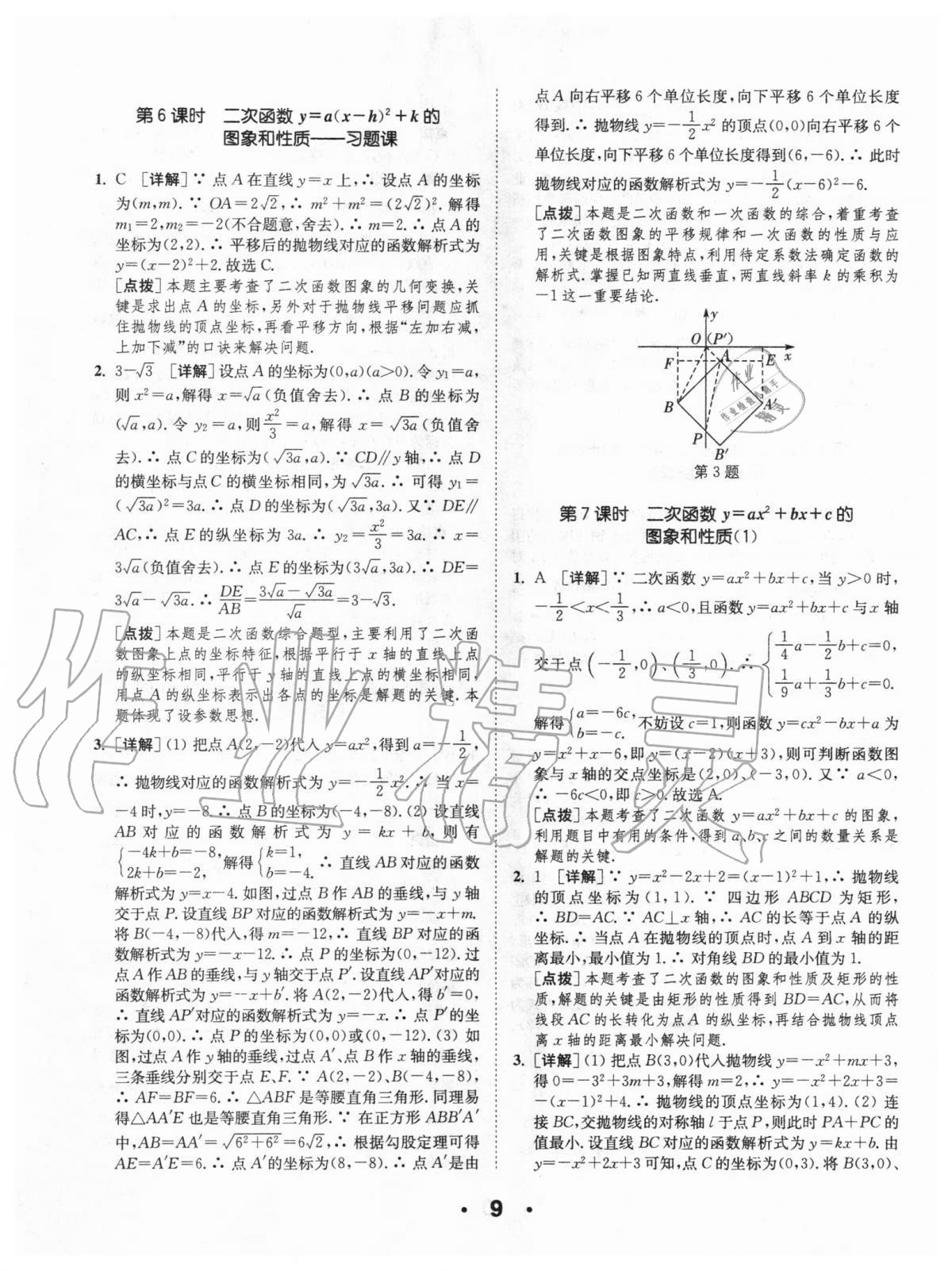 2020年通城學(xué)典初中數(shù)學(xué)提優(yōu)能手九年級上冊人教版 第9頁