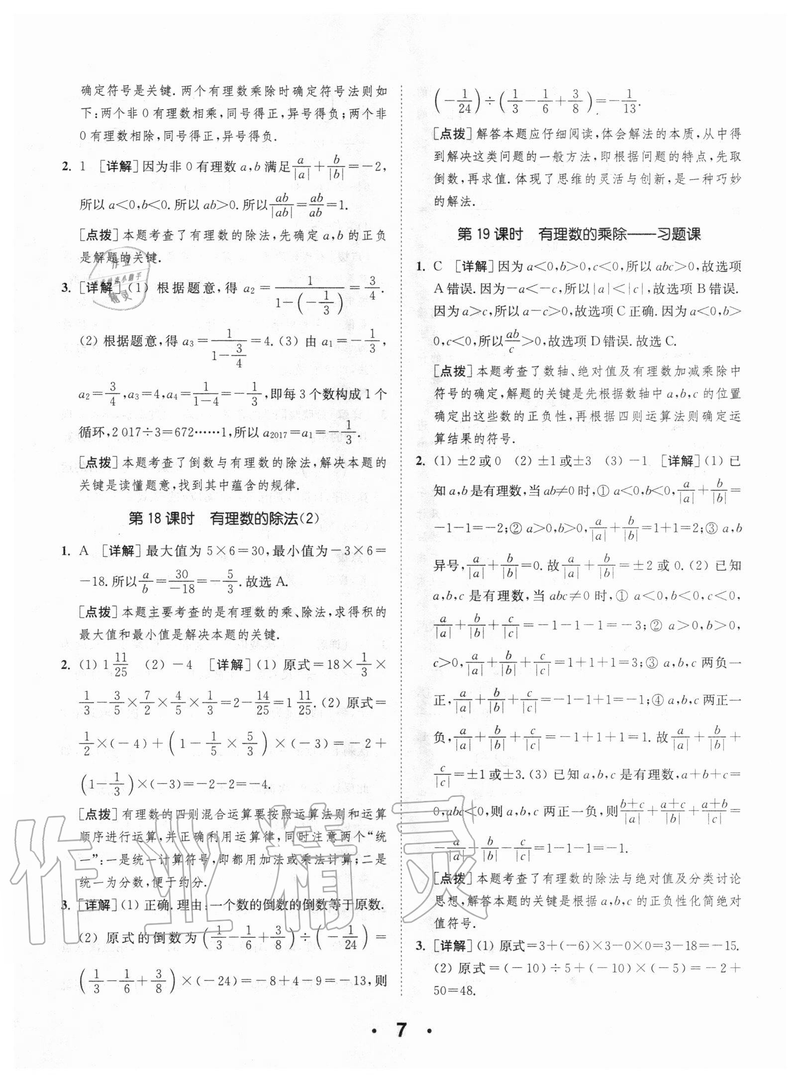 2020年通城學典初中數(shù)學提優(yōu)能手七年級上冊人教版 第7頁