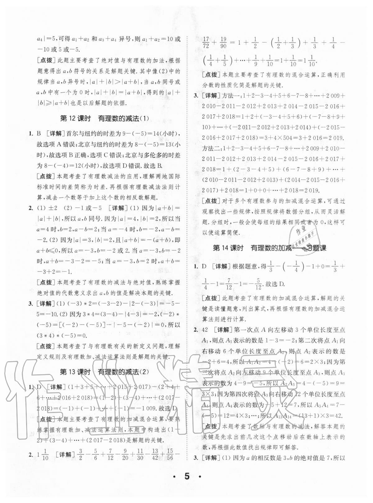 2020年通城學典初中數(shù)學提優(yōu)能手七年級上冊人教版 第5頁