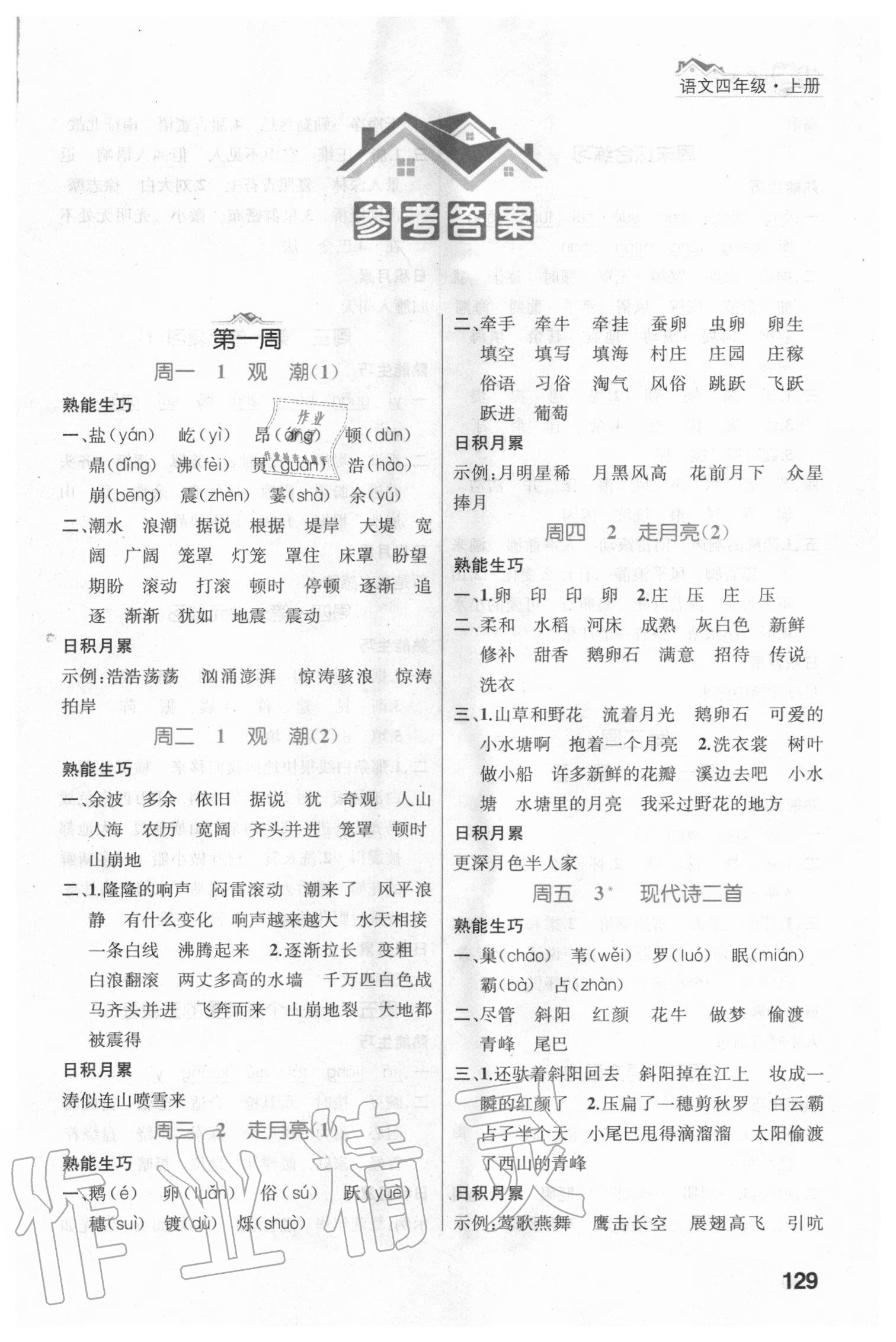 2020年金钥匙语文默写小天才四年级上册人教版 第1页