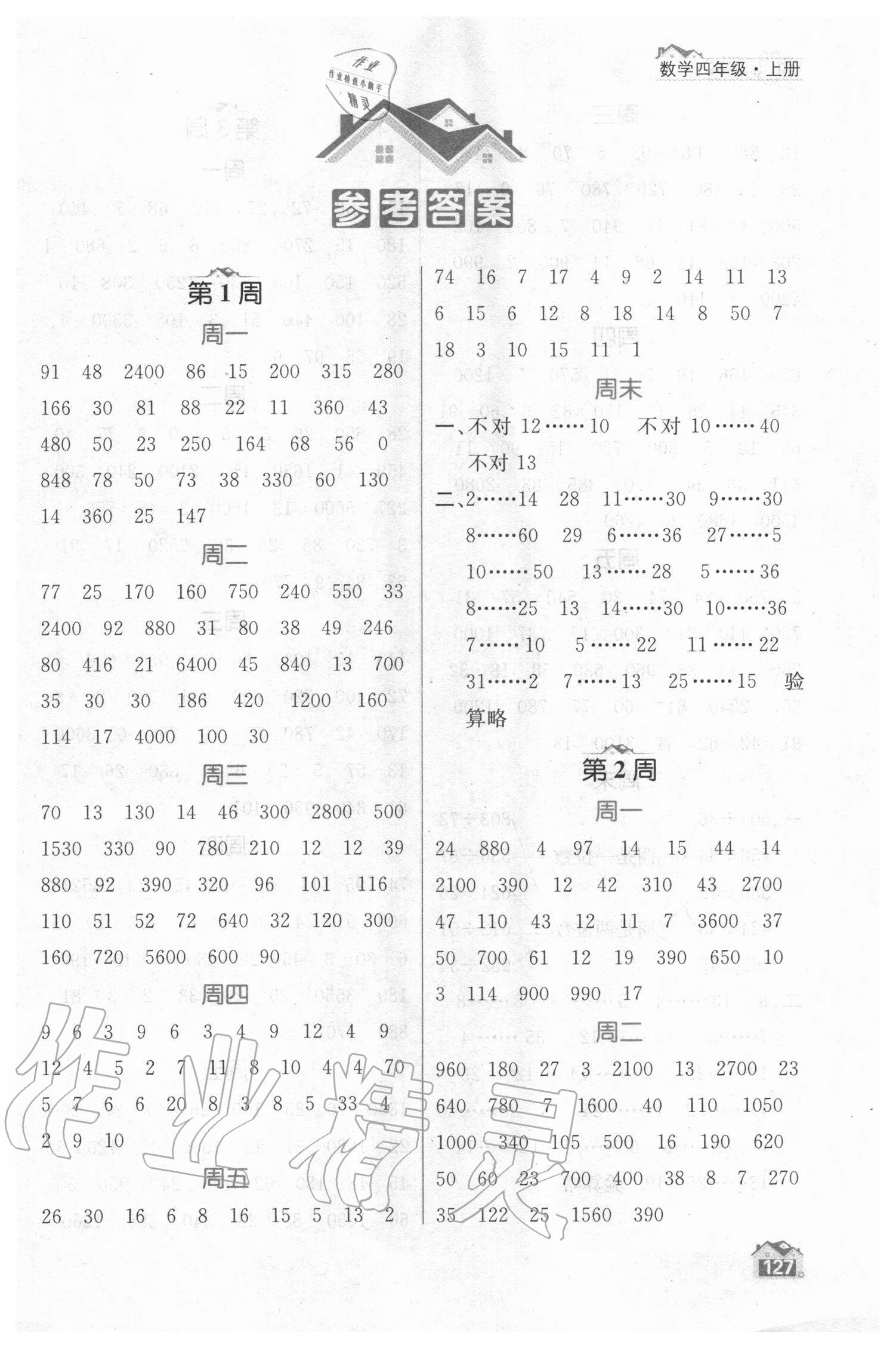 2020年金鑰匙數學計算小天才四年級上冊江蘇版 第1頁