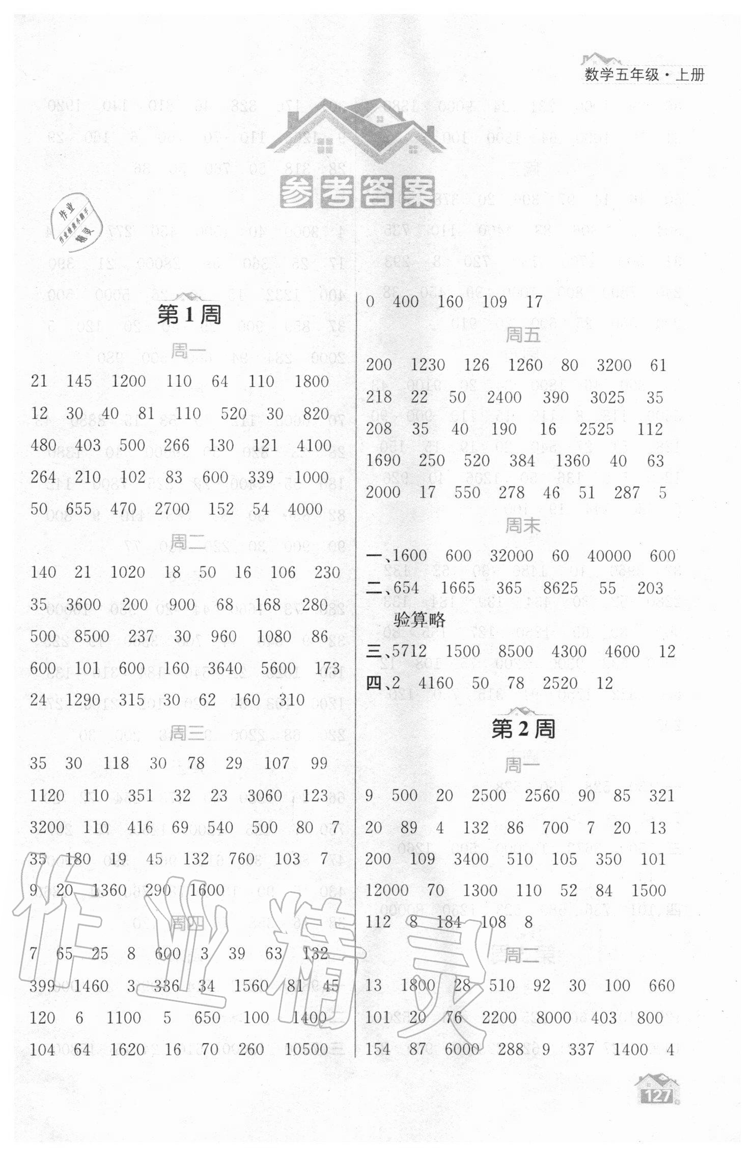 2020年金鑰匙數(shù)學(xué)計算小天才五年級上冊江蘇版 第1頁