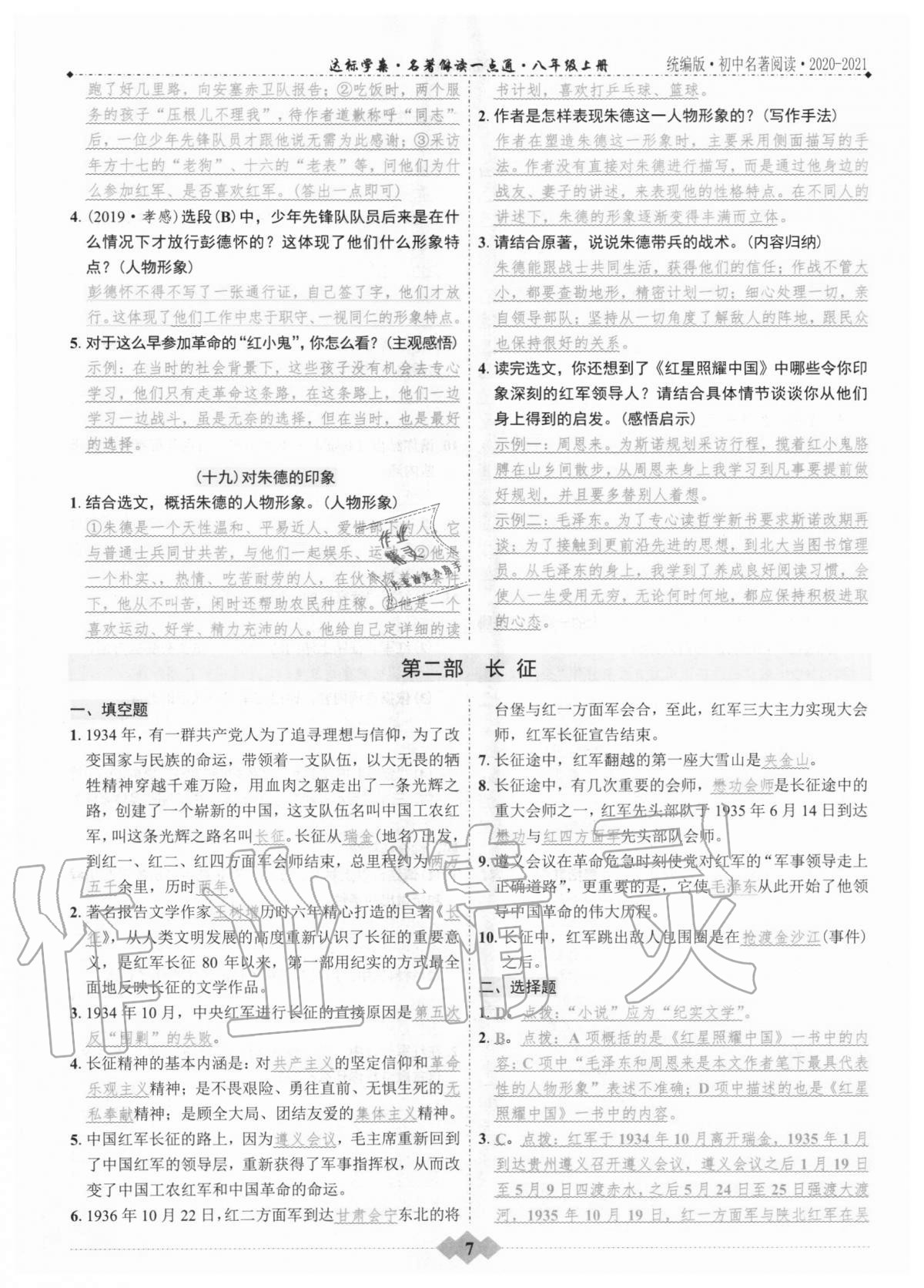 2020年初中達(dá)標(biāo)學(xué)案名著解讀一點(diǎn)通八年級(jí)上冊(cè)人教版 第7頁(yè)