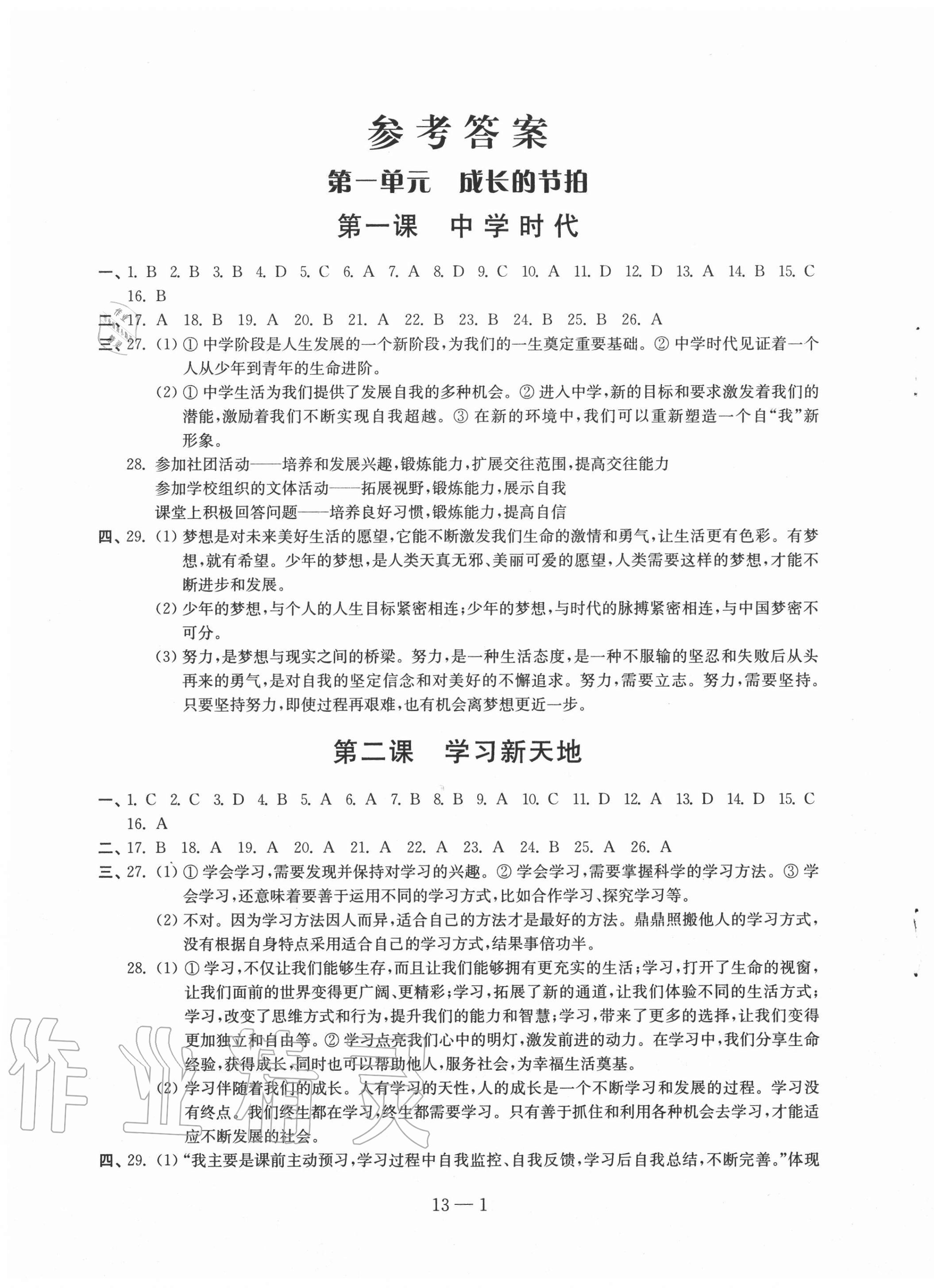 2020年同步练习道德与法治配套试卷七年级上册人教版 第1页