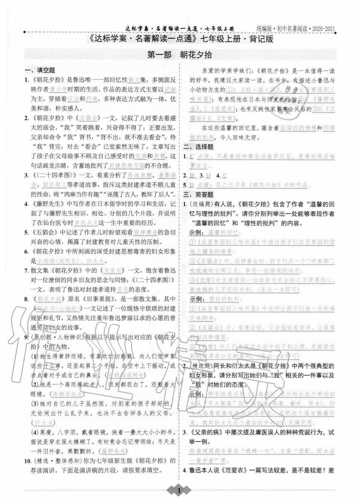 2020年初中達(dá)標(biāo)學(xué)案名著解讀一點通七年級上冊人教版 第1頁