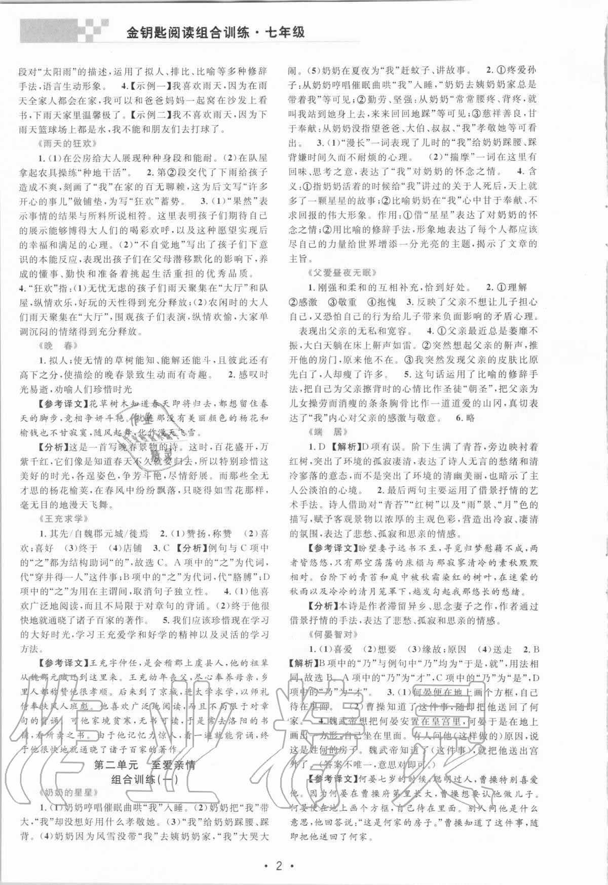 2020年金钥匙阅读组合训练七年级语文人教版 第2页