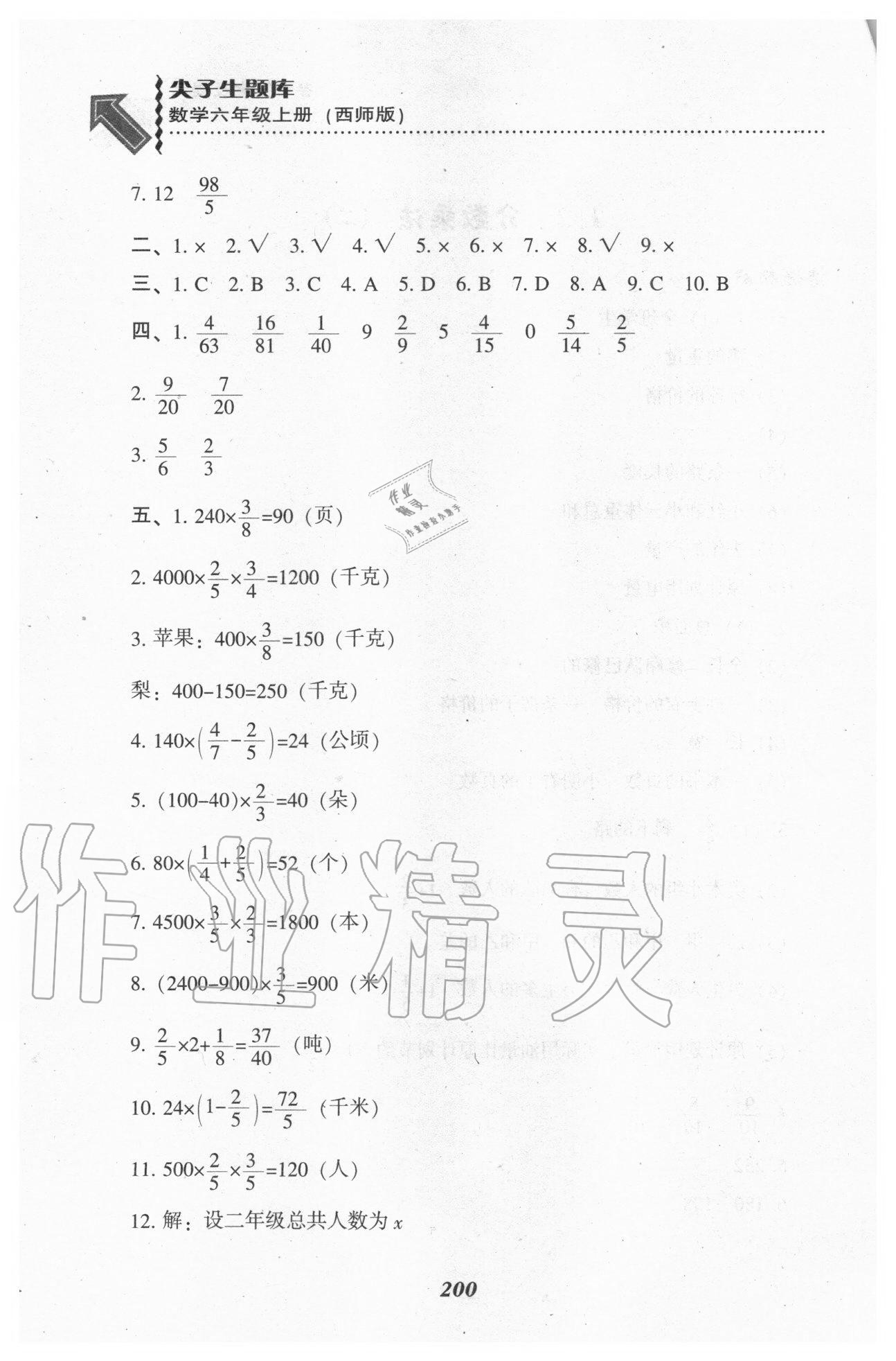 2020年尖子生题库六年级数学上册西师大版 参考答案第5页