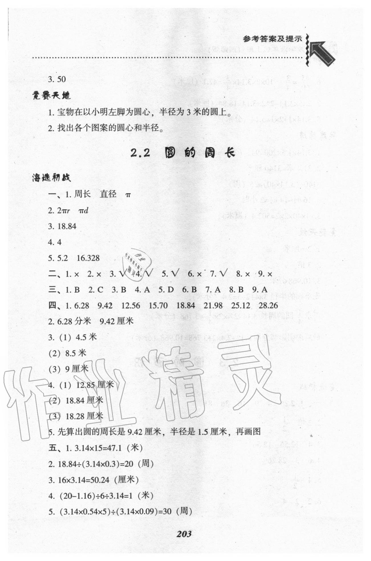 2020年尖子生題庫(kù)六年級(jí)數(shù)學(xué)上冊(cè)西師大版 參考答案第8頁(yè)