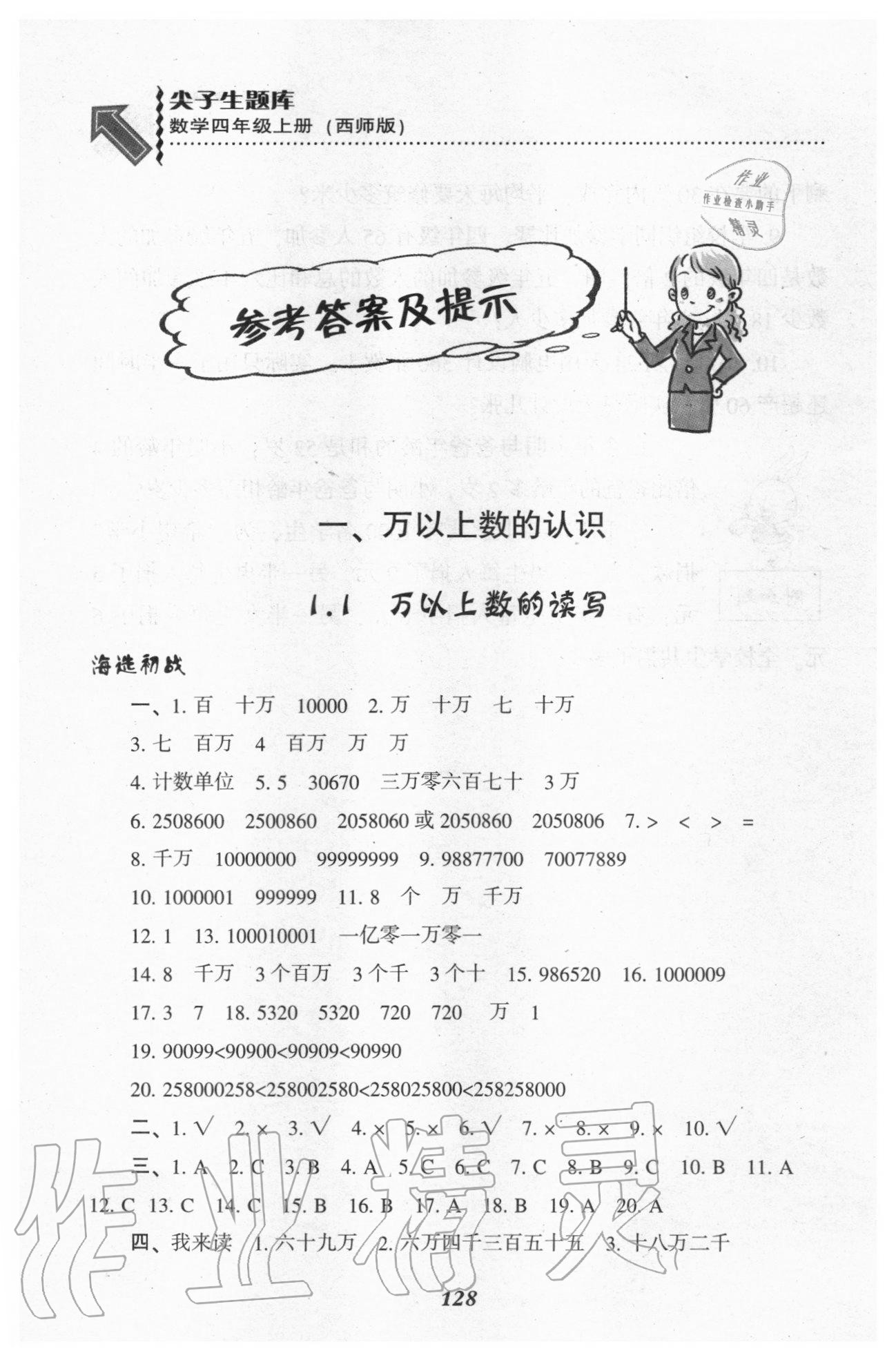 2020年尖子生題庫(kù)四年級(jí)數(shù)學(xué)上冊(cè)西師大版 參考答案第1頁(yè)