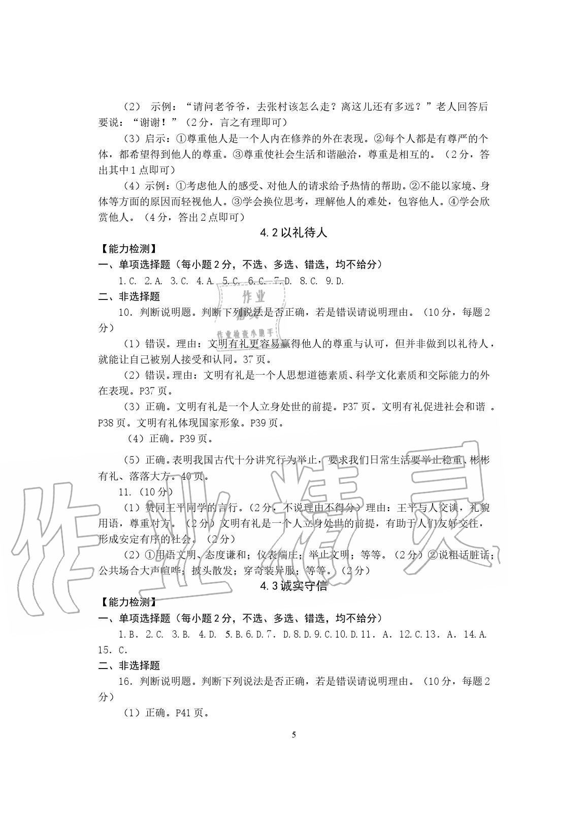 2020年精編精練浙江教育出版社八年級道德與法治上冊人教版 參考答案第5頁