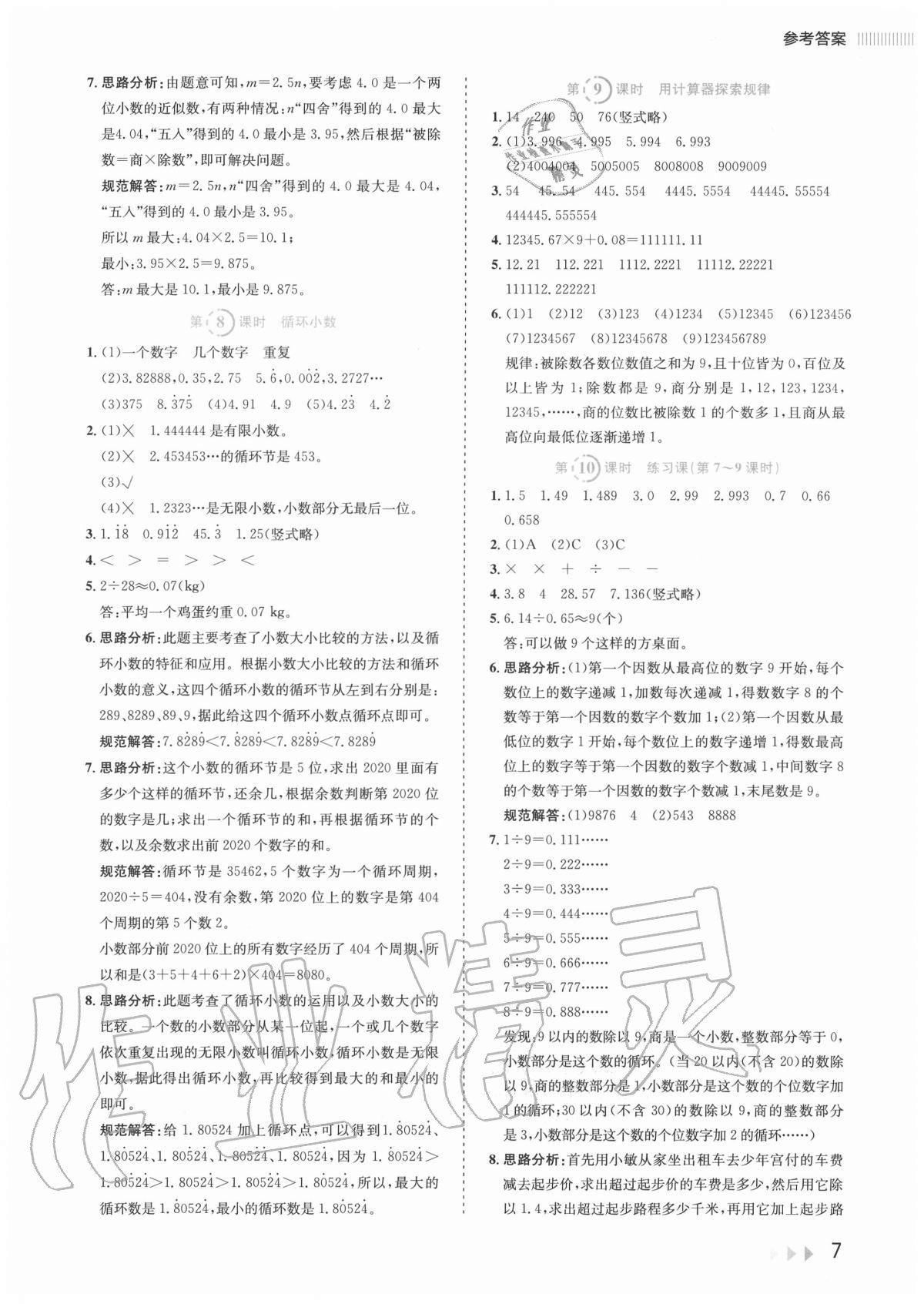 2020年訓(xùn)練達(dá)人小學(xué)數(shù)學(xué)五年級上冊人教版 參考答案第7頁