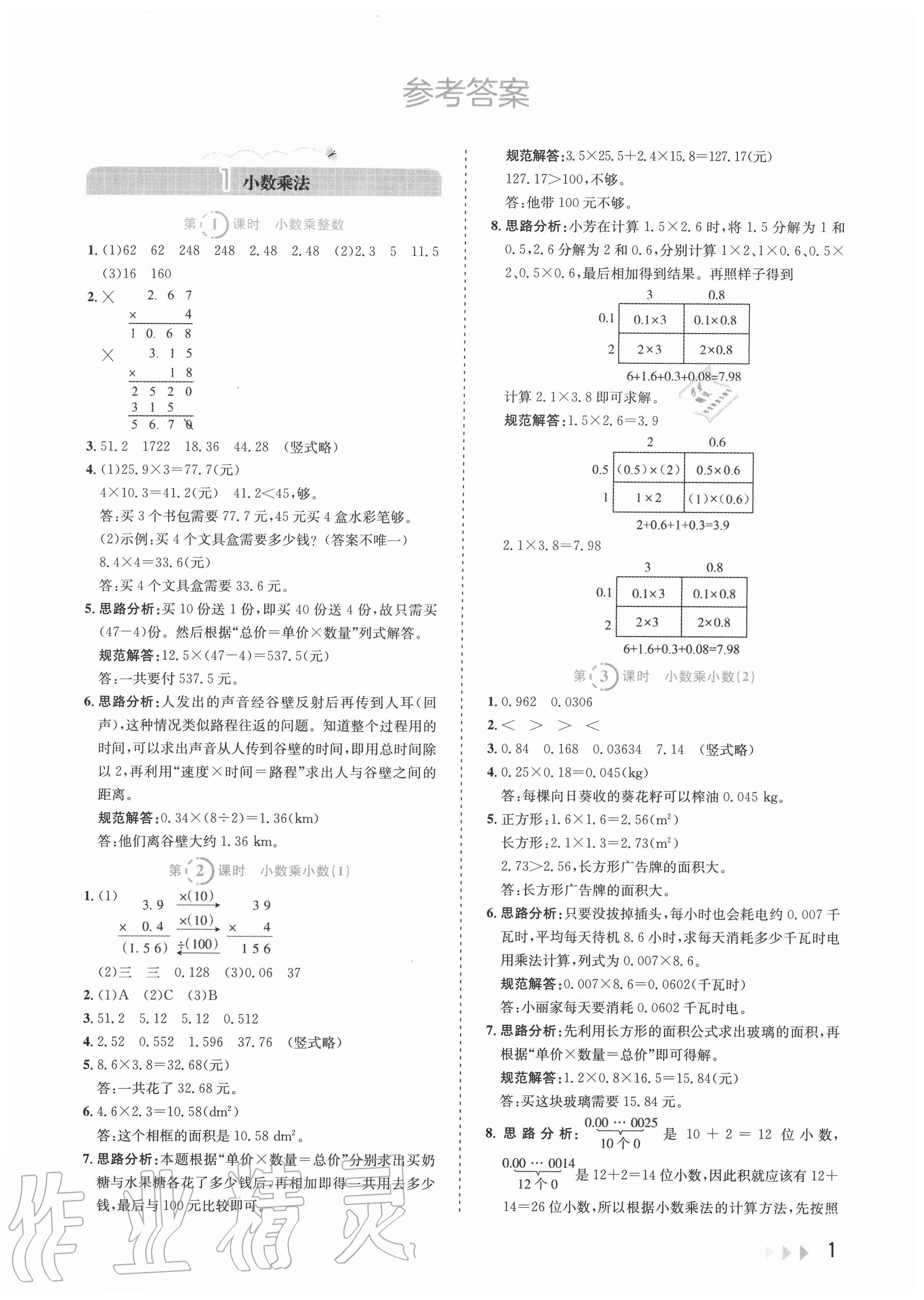 2020年訓(xùn)練達(dá)人小學(xué)數(shù)學(xué)五年級(jí)上冊(cè)人教版 參考答案第1頁