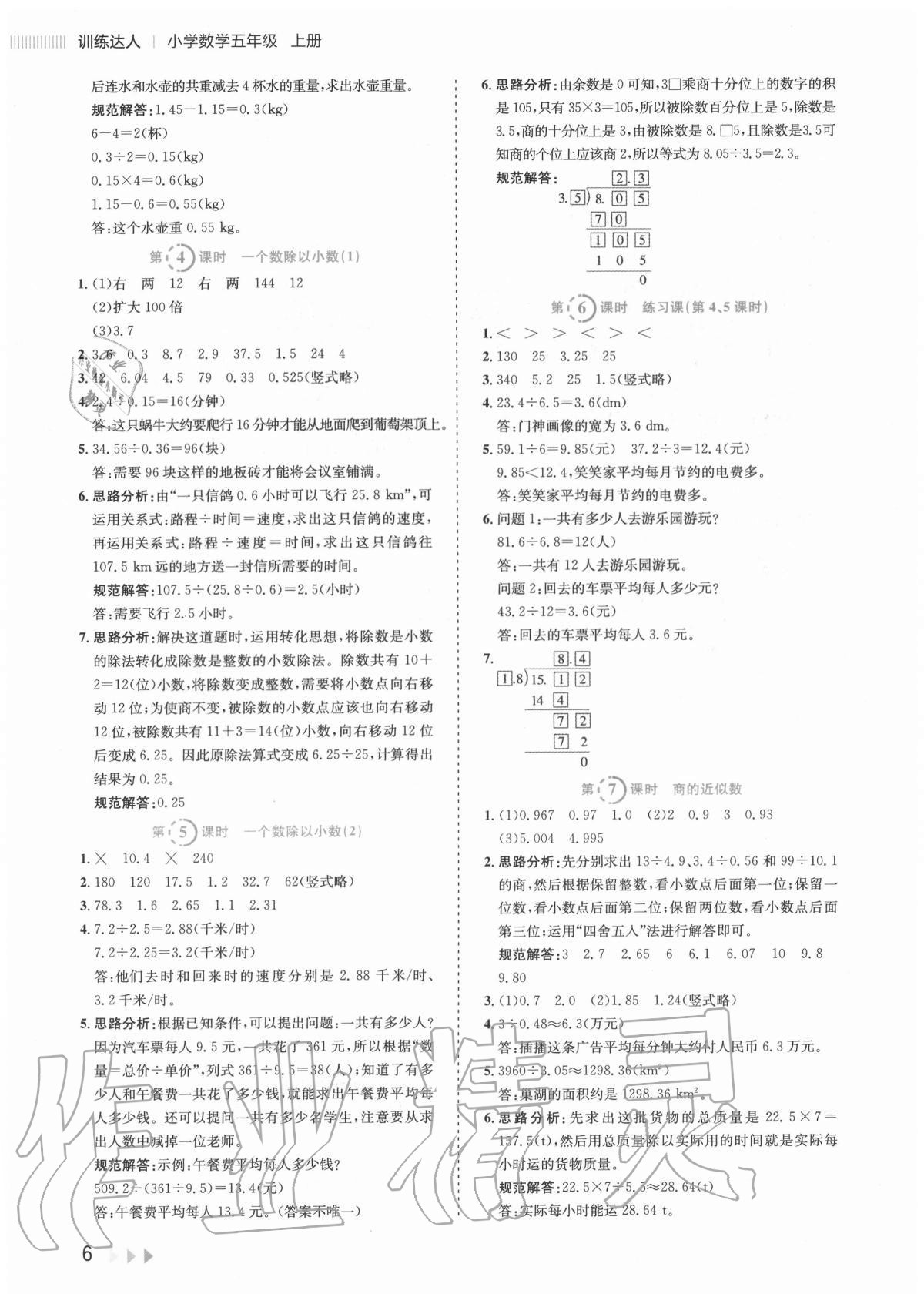 2020年訓(xùn)練達人小學(xué)數(shù)學(xué)五年級上冊人教版 參考答案第6頁