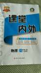 2020年名校課堂內(nèi)外八年級(jí)物理上冊(cè)滬科版