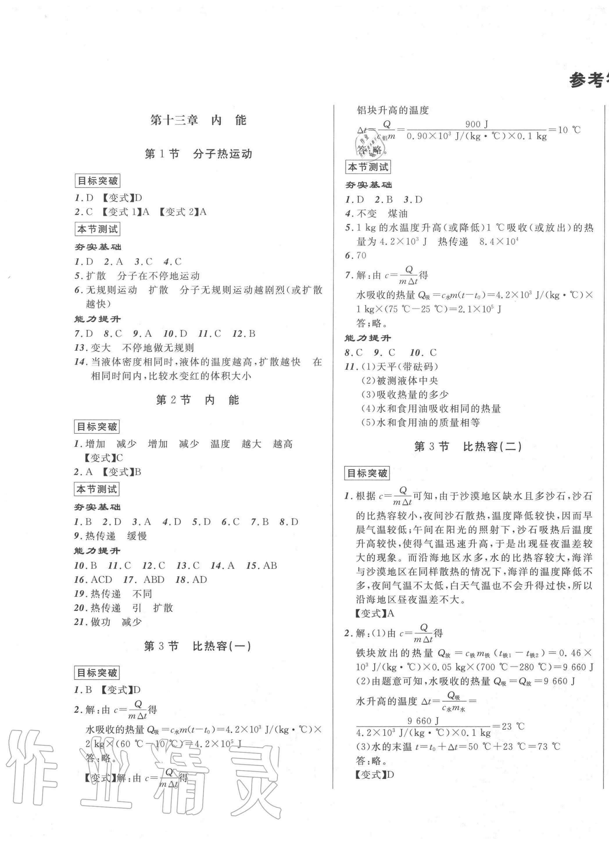 2020年導(dǎo)航拔高作業(yè)本九年級(jí)物理全一冊(cè)人教版 第1頁(yè)