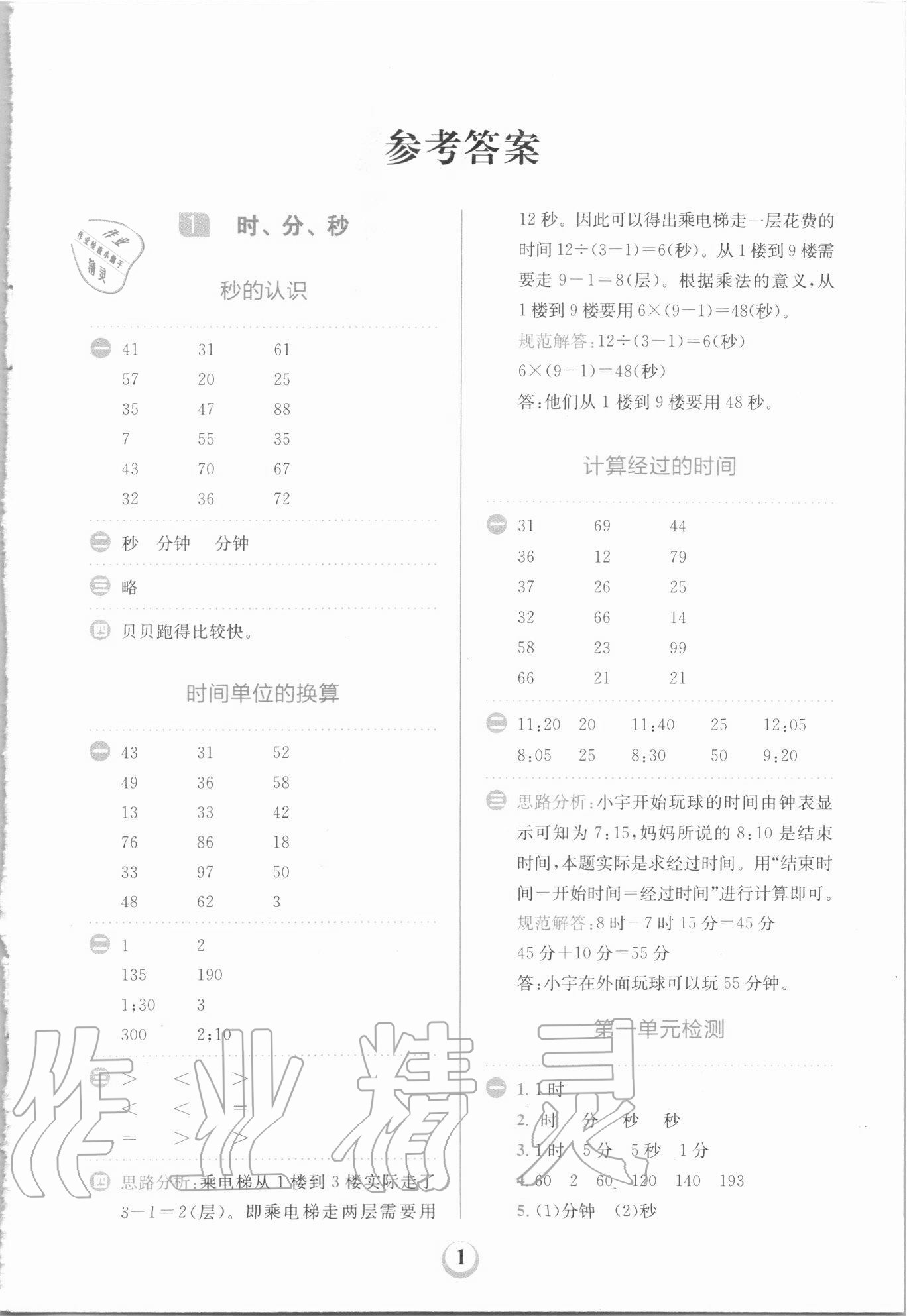 2020年金牛耳计算天天练小学数学三年级上册人教版 第1页