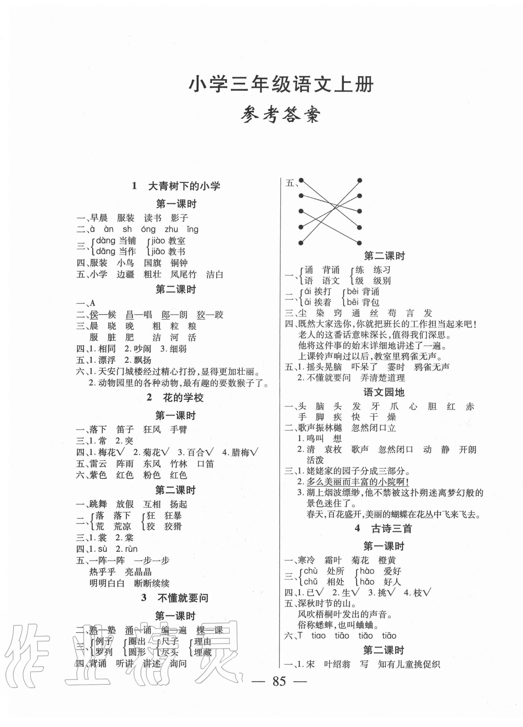 2020年课堂作业课时训练三年级语文上册人教版 参考答案第1页