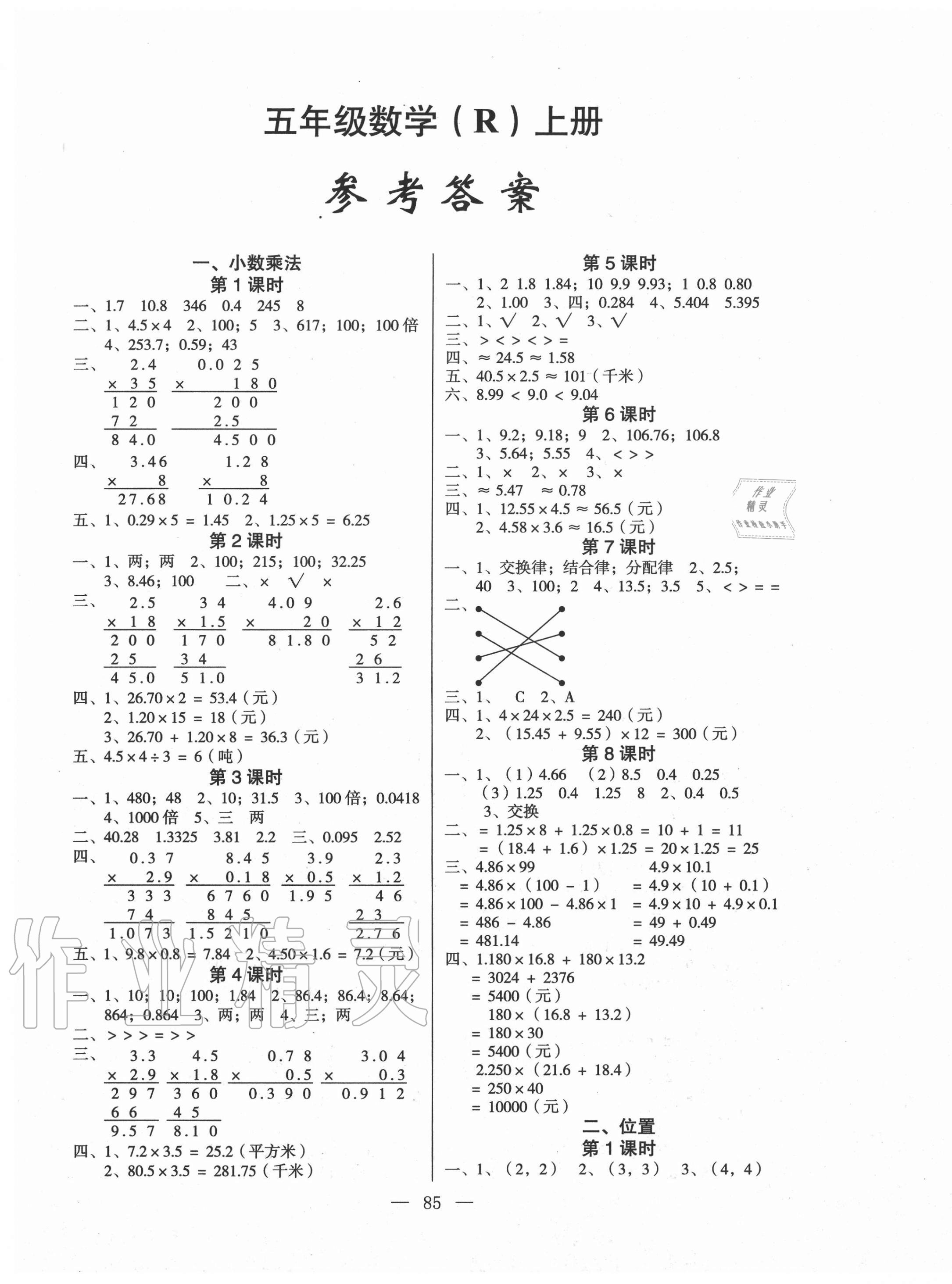 2020年課堂作業(yè)課時訓(xùn)練五年級數(shù)學(xué)上冊人教版 參考答案第1頁