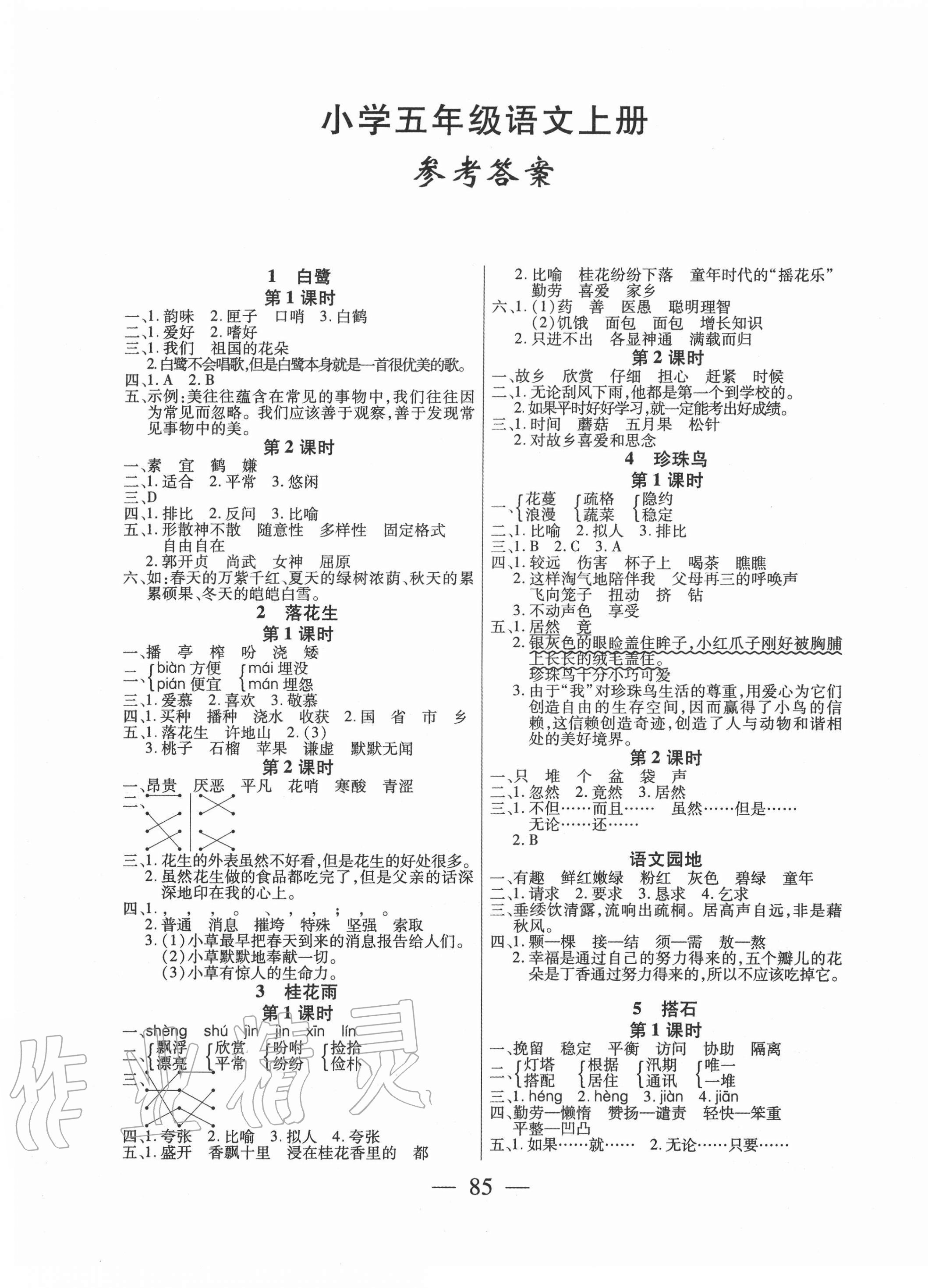 2020年課堂作業(yè)課時(shí)訓(xùn)練五年級(jí)語(yǔ)文上冊(cè)人教版 參考答案第1頁(yè)