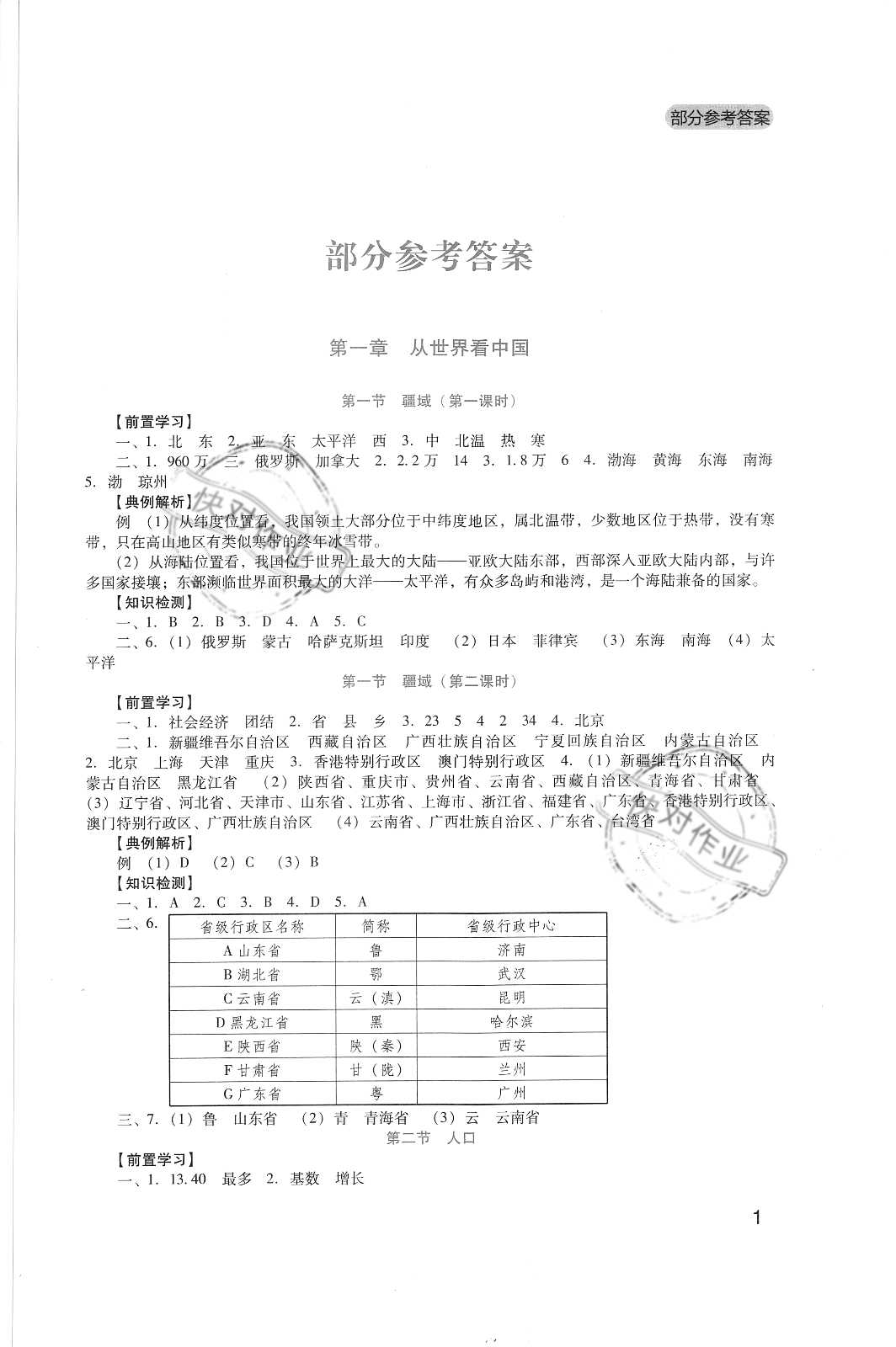 2020年新课程实践与探究丛书八年级地理上册人教版 参考答案第1页