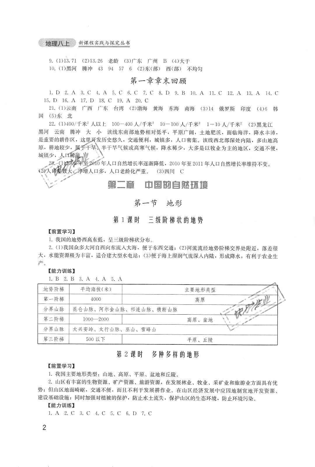 2020年新課程實踐與探究叢書八年級地理上冊廣東人民版 參考答案第2頁