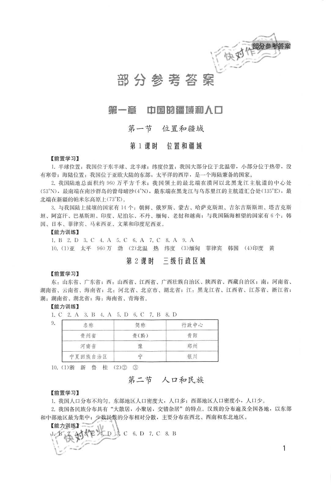 2020年新课程实践与探究丛书八年级地理上册广东人民版 参考答案第1页