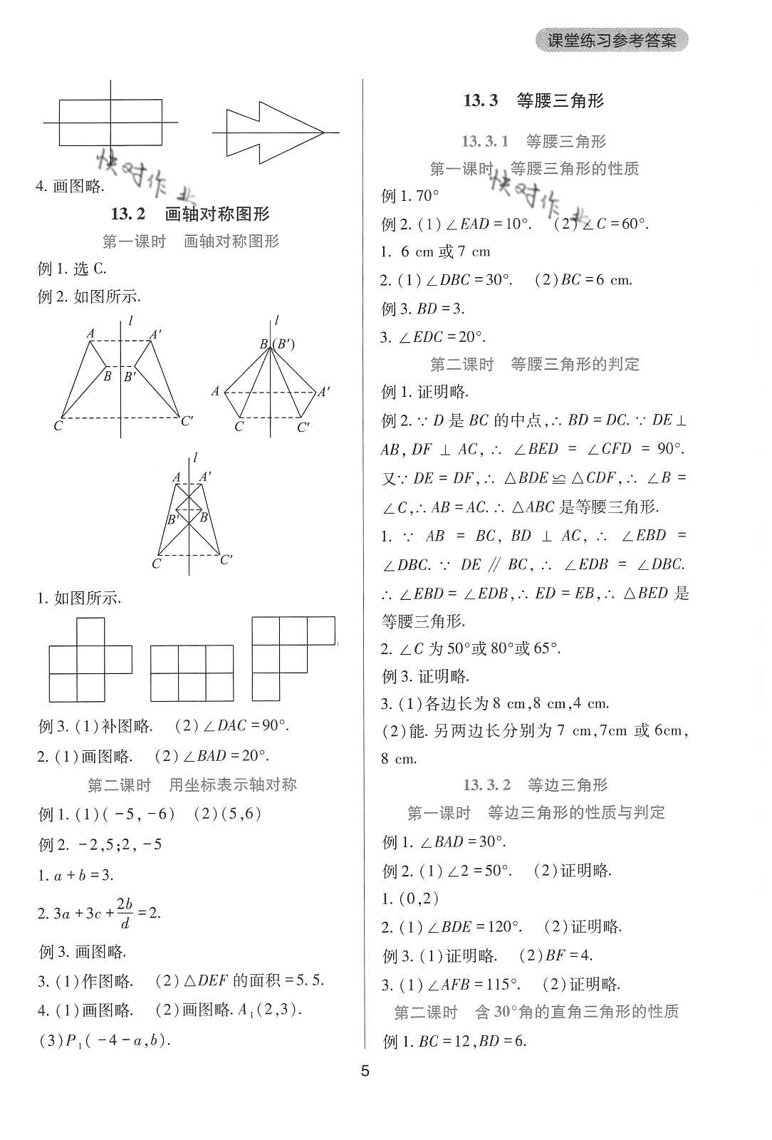 2020年新课程实践与探究丛书八年级数学上册人教版 参考答案第5页