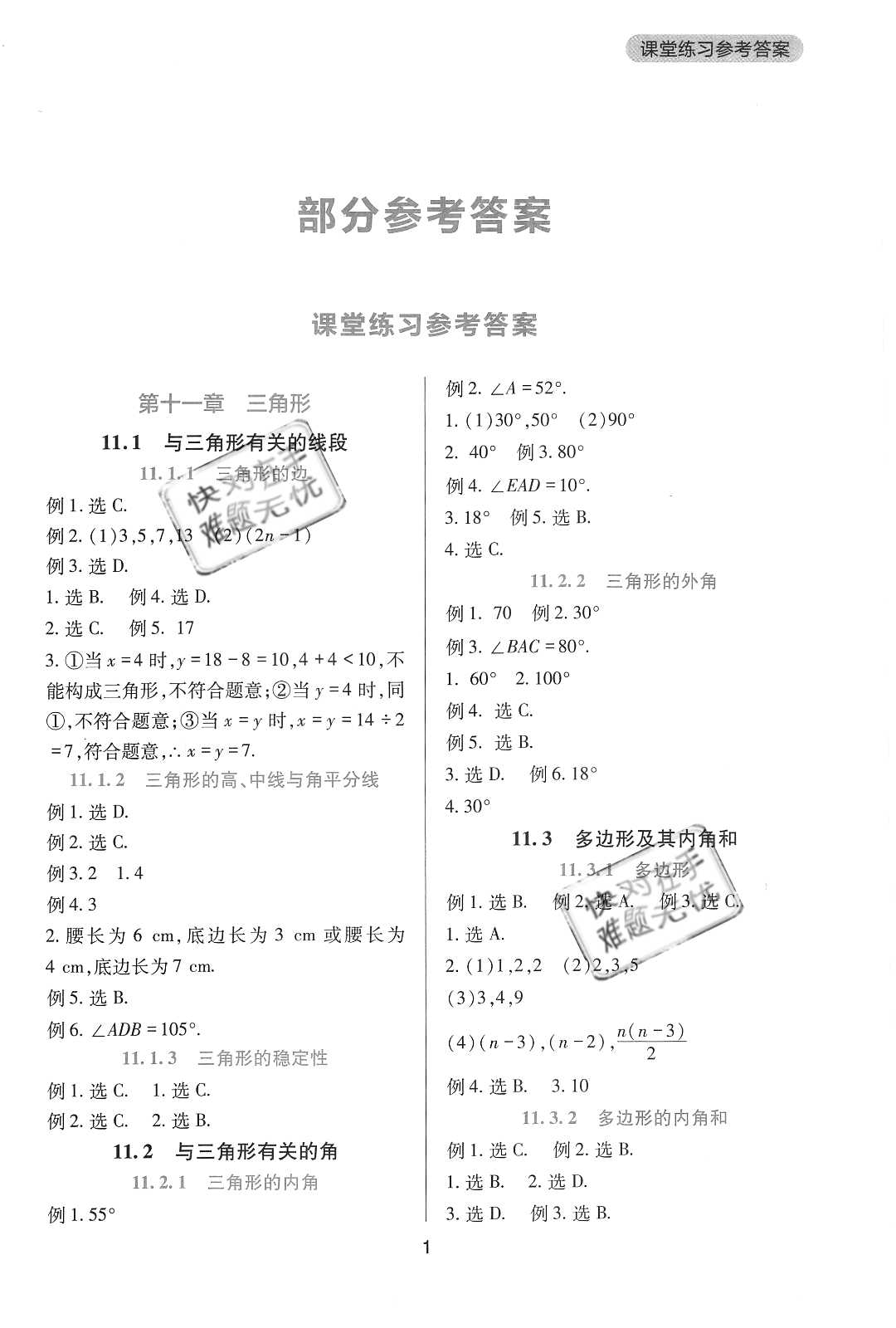 2020年新课程实践与探究丛书八年级数学上册人教版 参考答案第1页