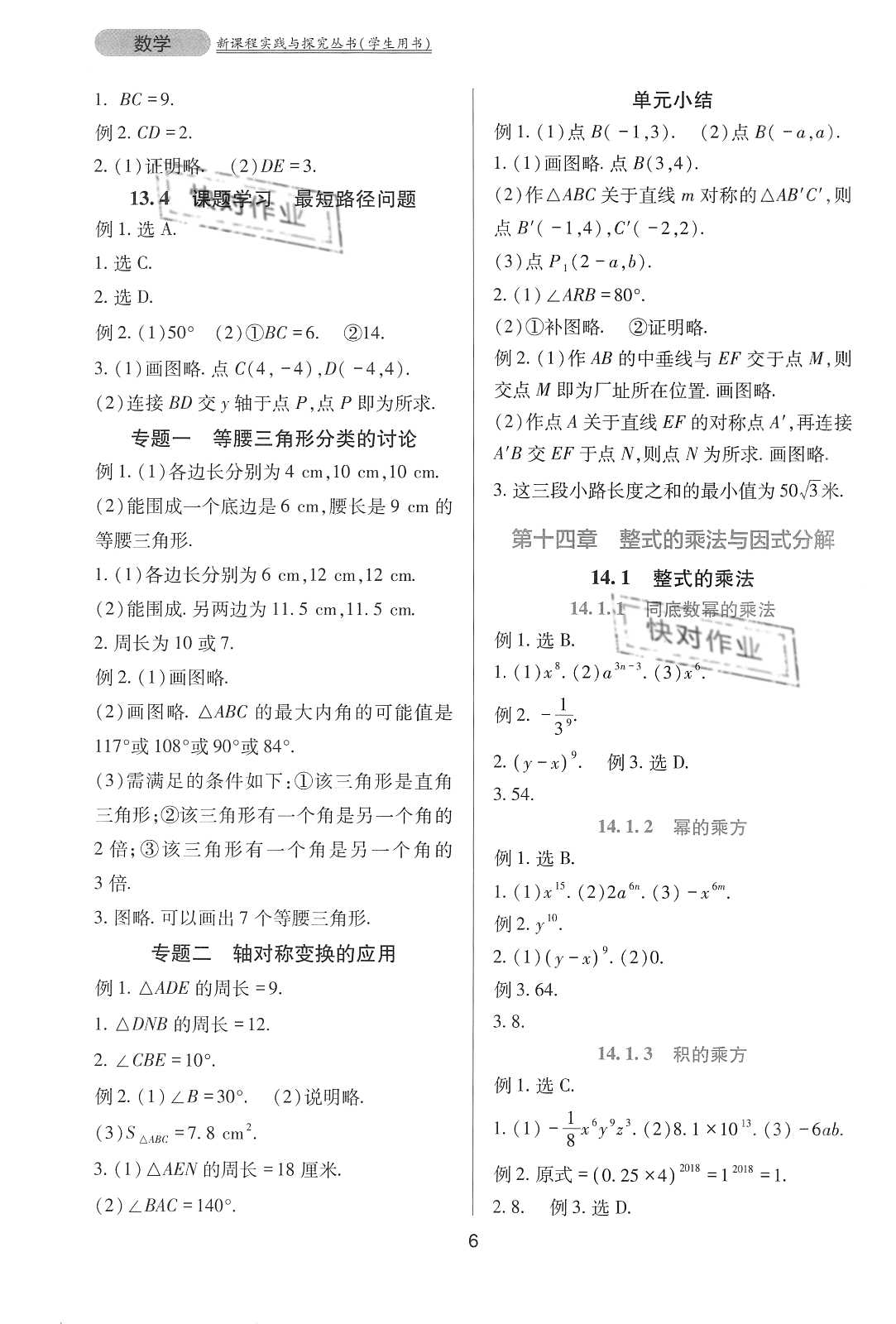 2020年新课程实践与探究丛书八年级数学上册人教版 参考答案第6页