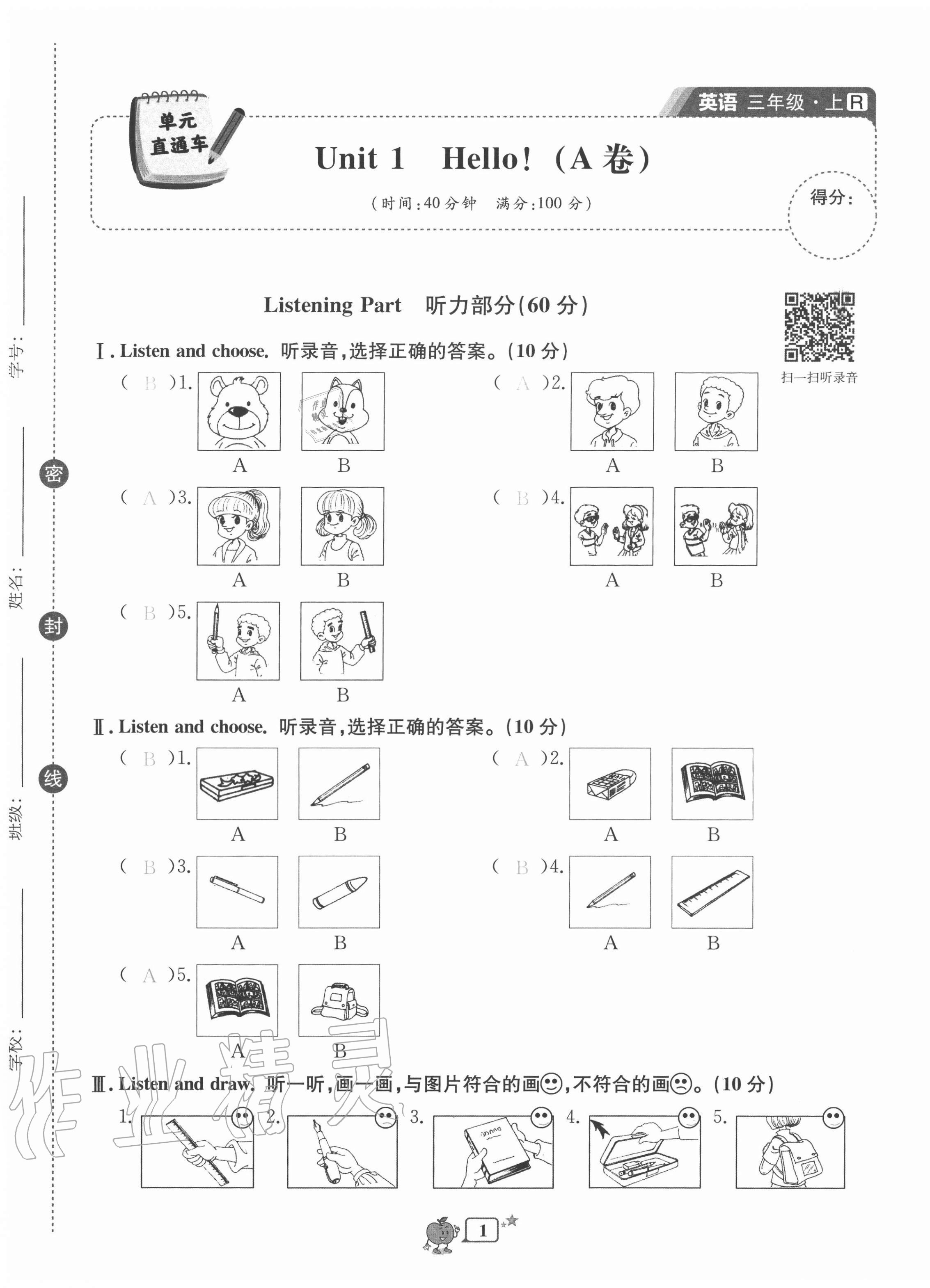 2020年開源圖書單元直通車三年級英語上冊人教版 參考答案第1頁