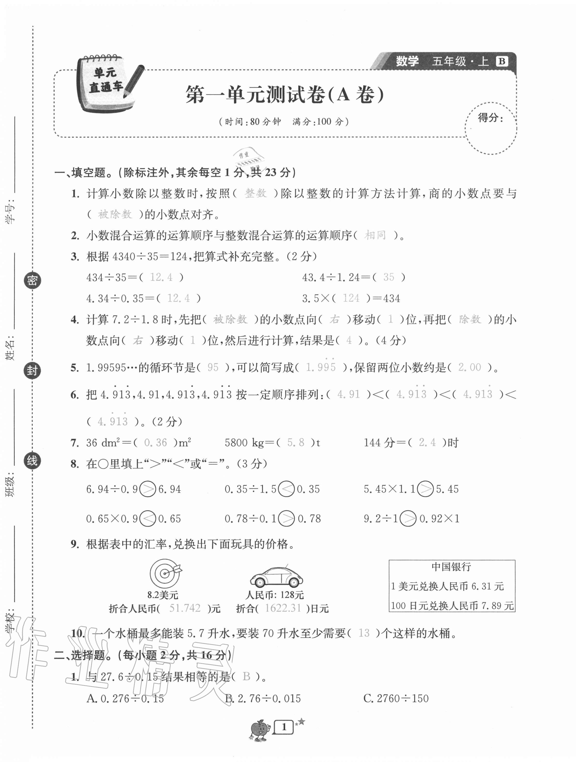 2020年開(kāi)源圖書單元直通車五年級(jí)數(shù)學(xué)上冊(cè)北師大版 第1頁(yè)