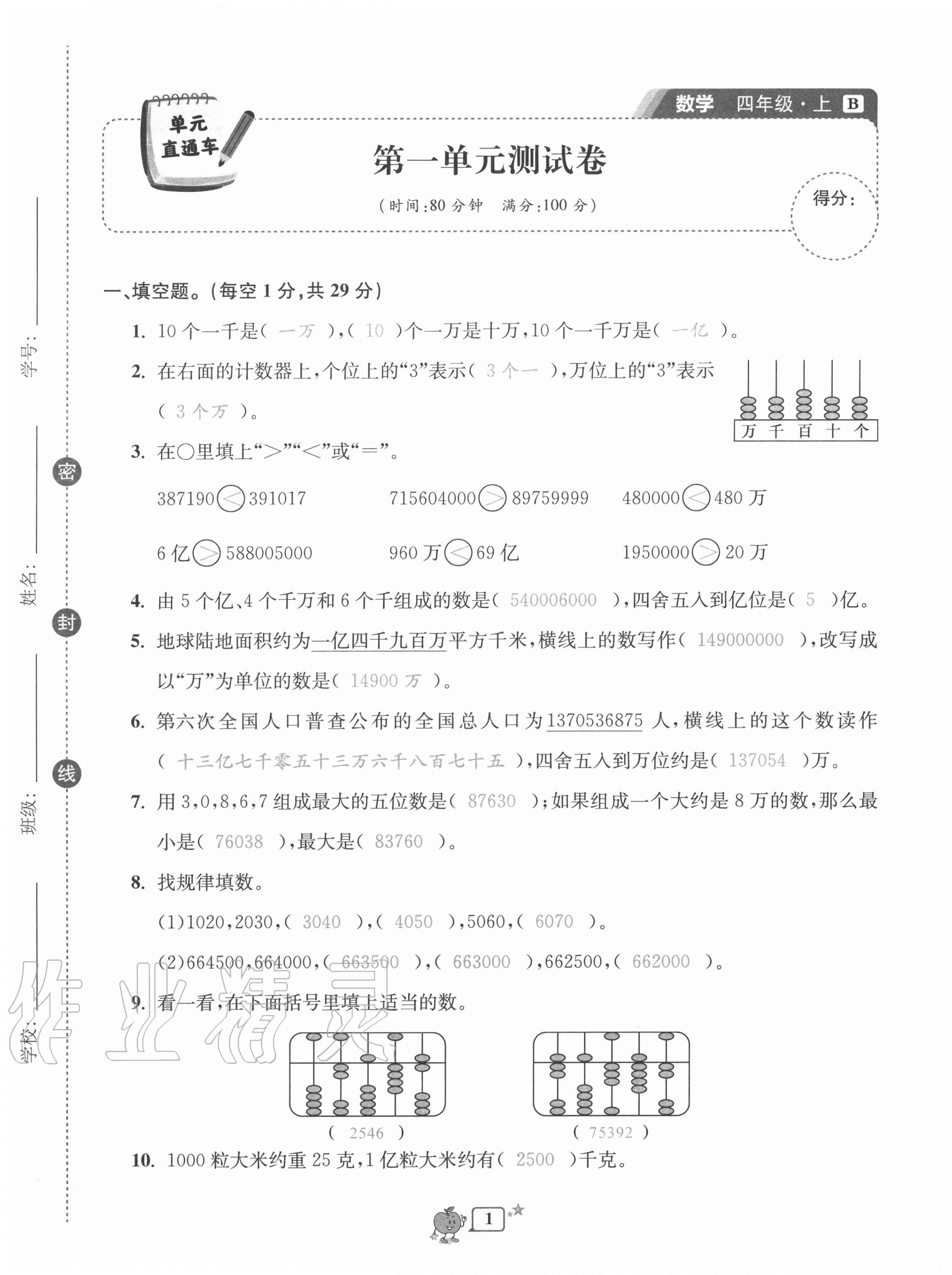 2020年開(kāi)源圖書單元直通車四年級(jí)數(shù)學(xué)上冊(cè)北師大版 第1頁(yè)