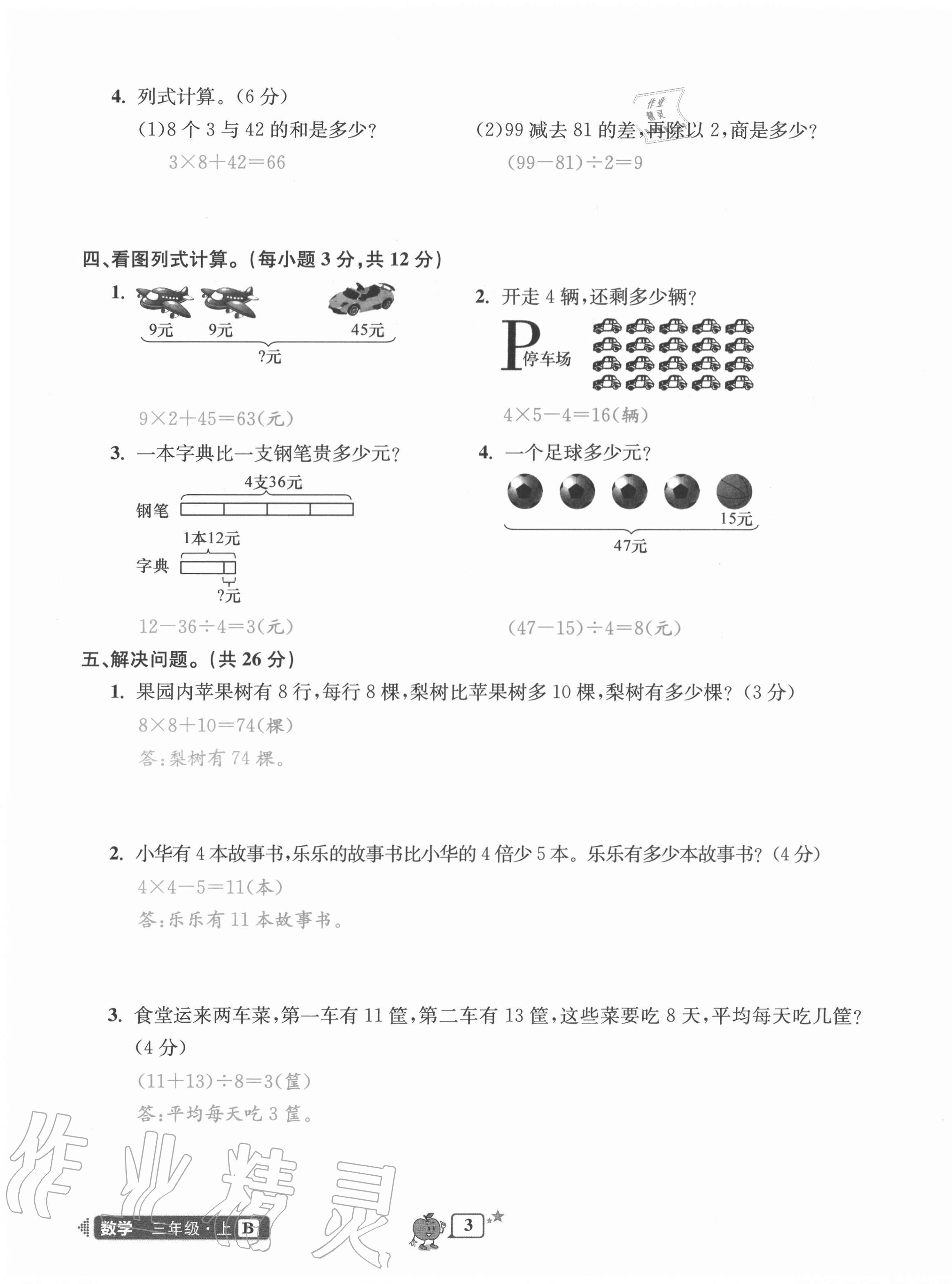 2020年開源圖書單元直通車三年級數(shù)學上冊北師大版 第3頁