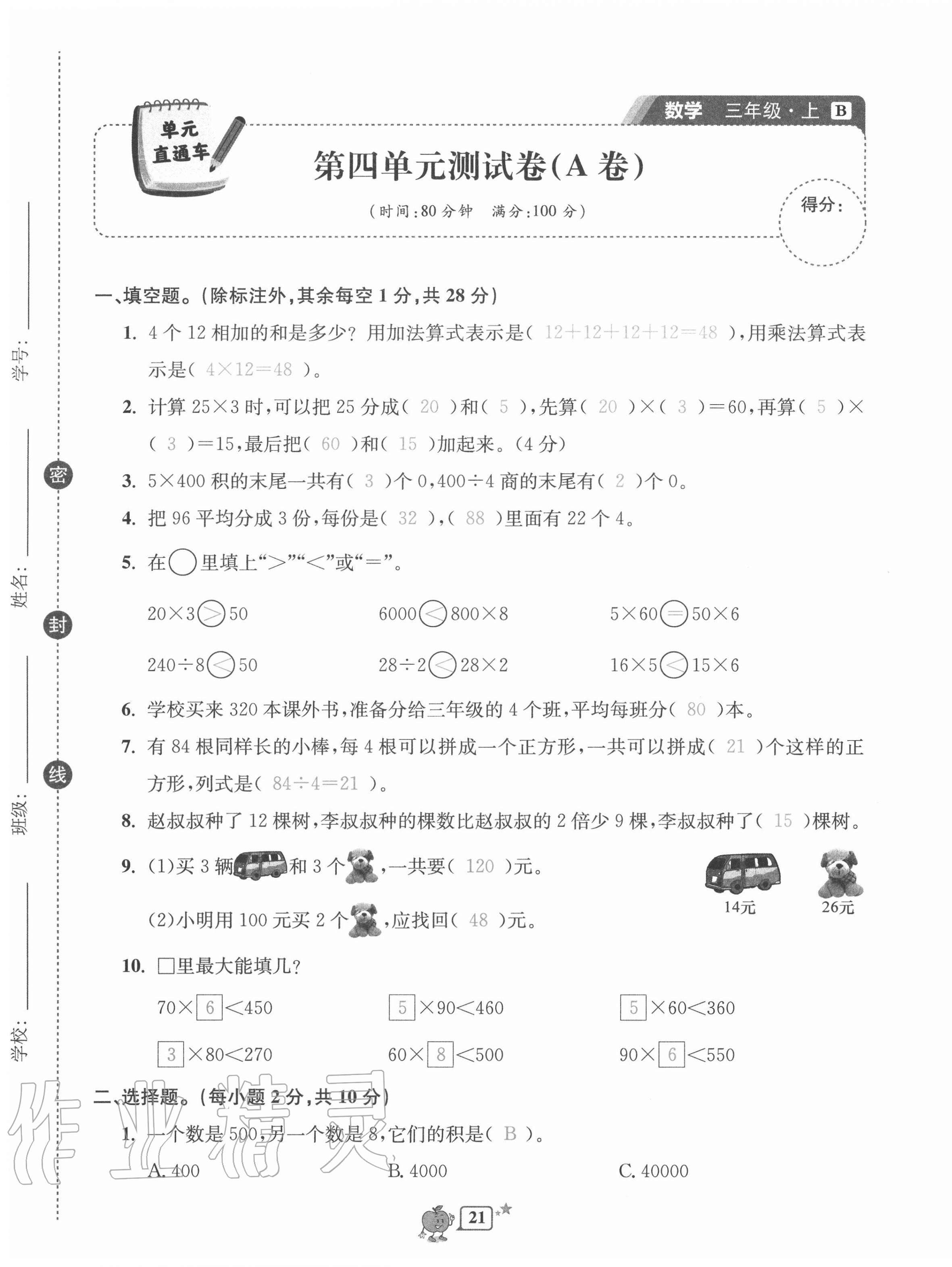 2020年開源圖書單元直通車三年級數(shù)學(xué)上冊北師大版 第21頁