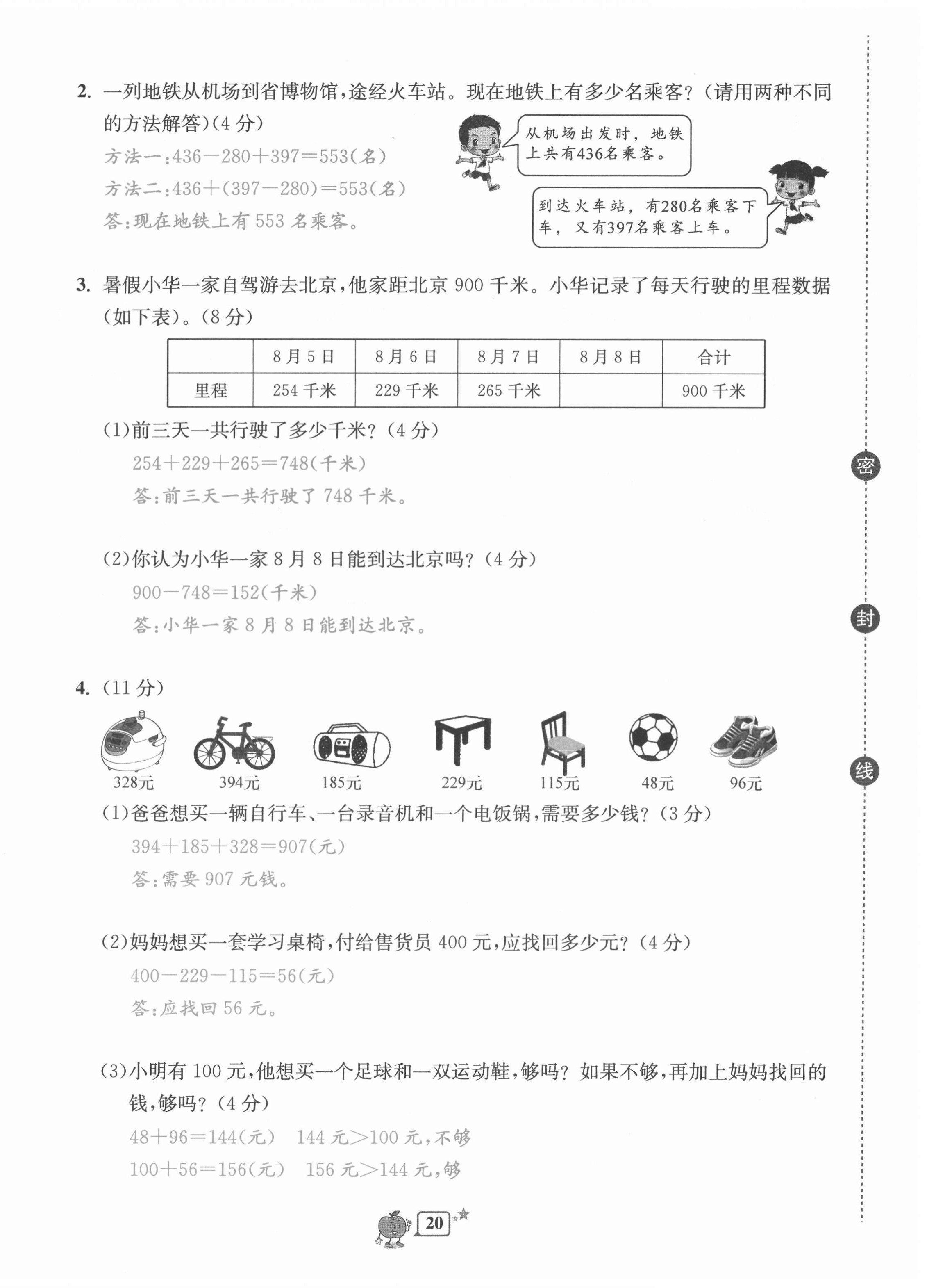 2020年開(kāi)源圖書(shū)單元直通車(chē)三年級(jí)數(shù)學(xué)上冊(cè)北師大版 第20頁(yè)