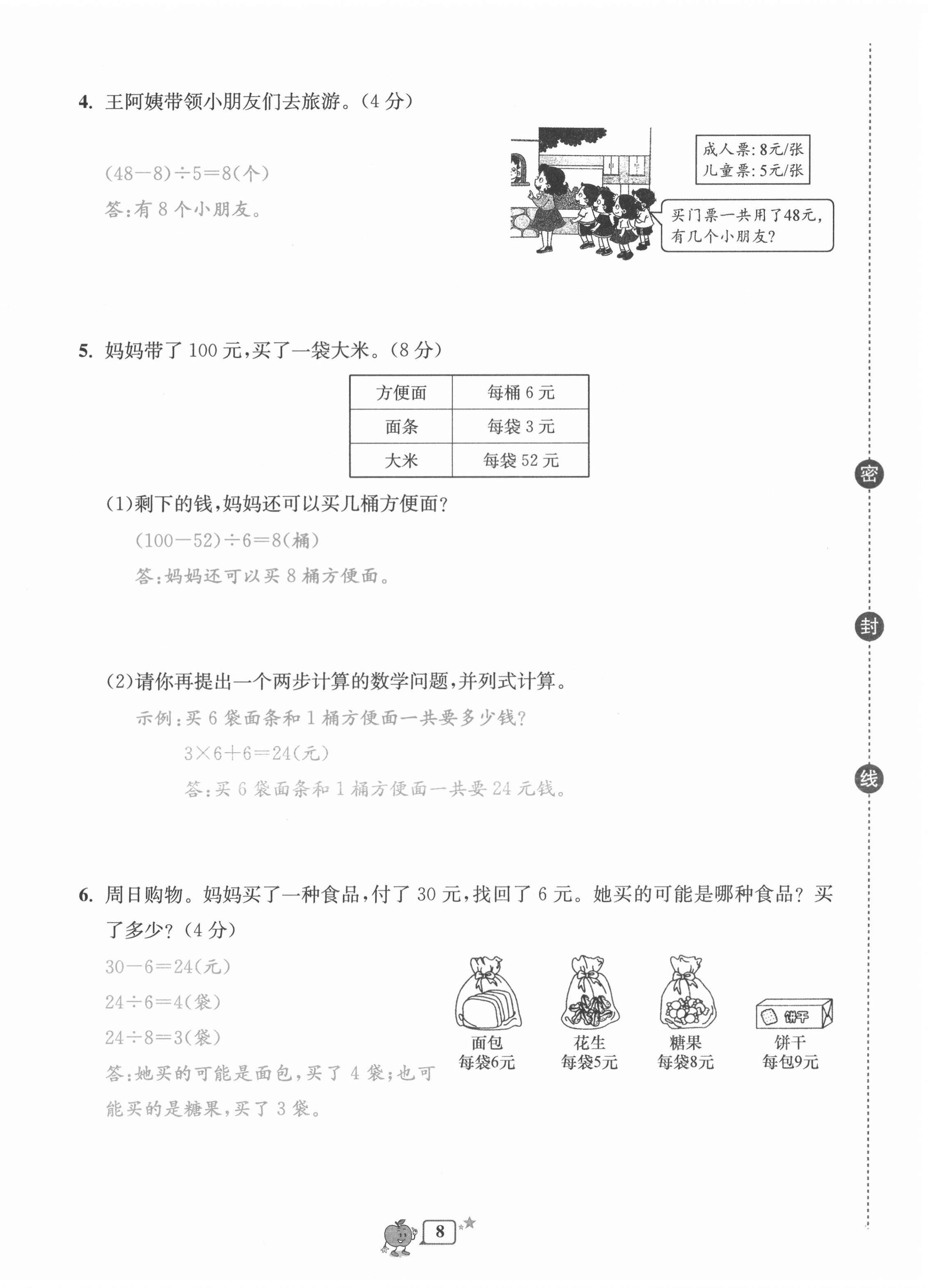 2020年開源圖書單元直通車三年級(jí)數(shù)學(xué)上冊(cè)北師大版 第8頁(yè)