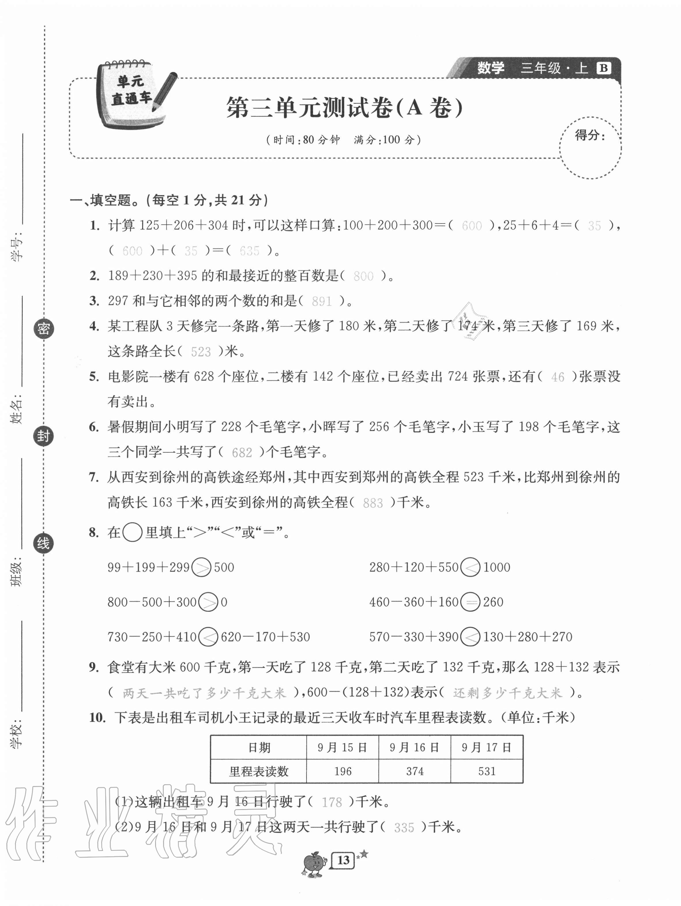 2020年開(kāi)源圖書(shū)單元直通車三年級(jí)數(shù)學(xué)上冊(cè)北師大版 第13頁(yè)