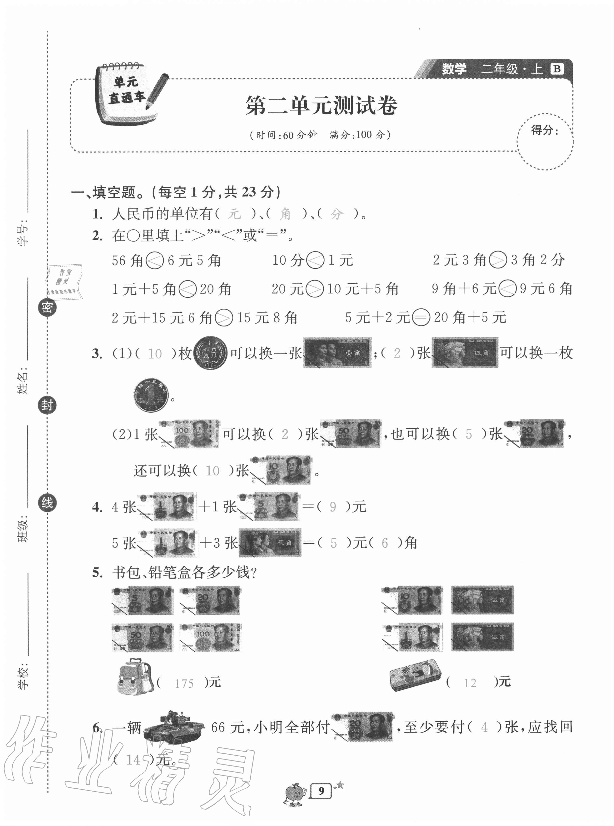 2020年開源圖書單元直通車二年級(jí)數(shù)學(xué)上冊(cè)北師大版 第9頁