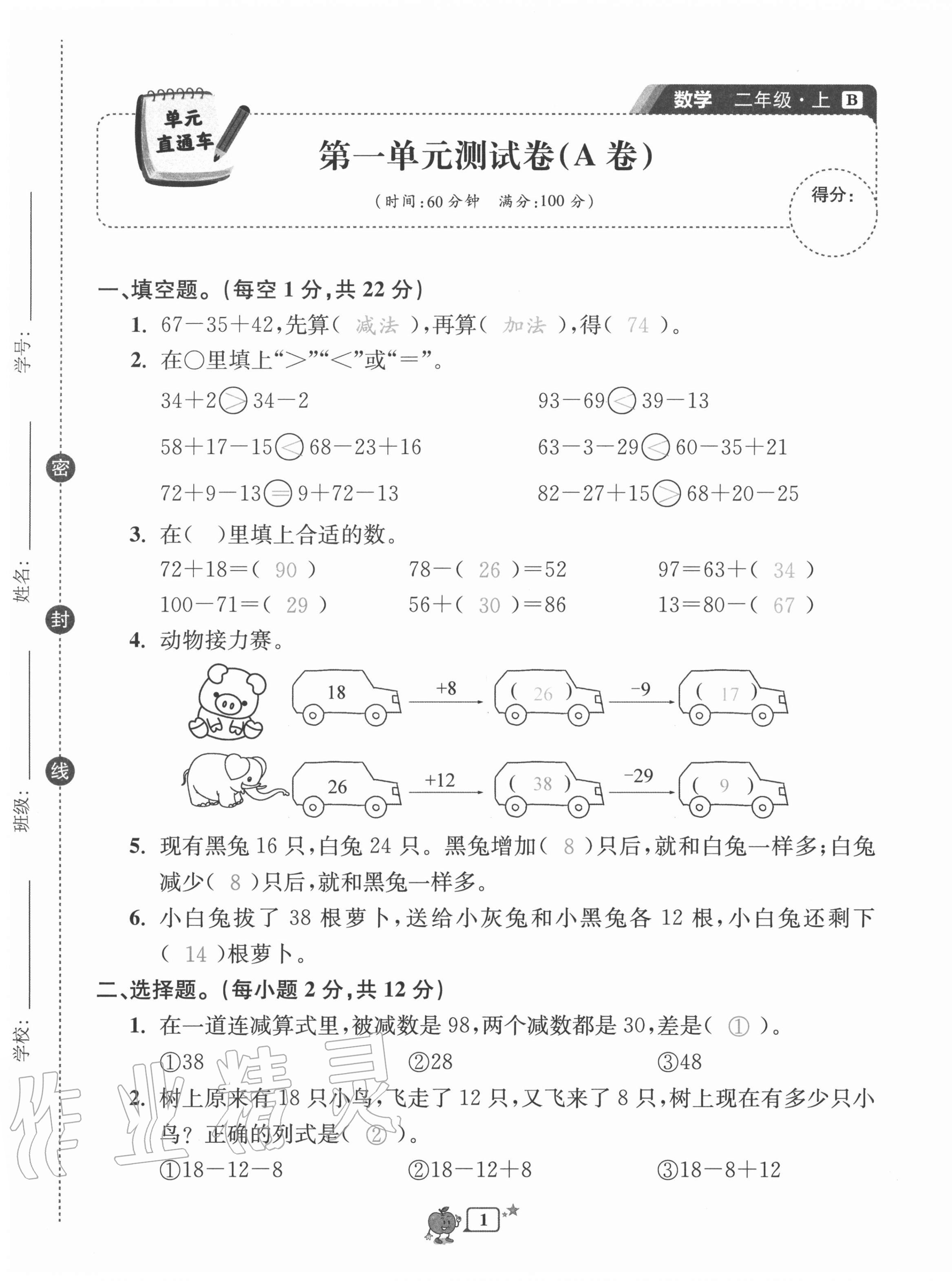 2020年開(kāi)源圖書(shū)單元直通車(chē)二年級(jí)數(shù)學(xué)上冊(cè)北師大版 第1頁(yè)