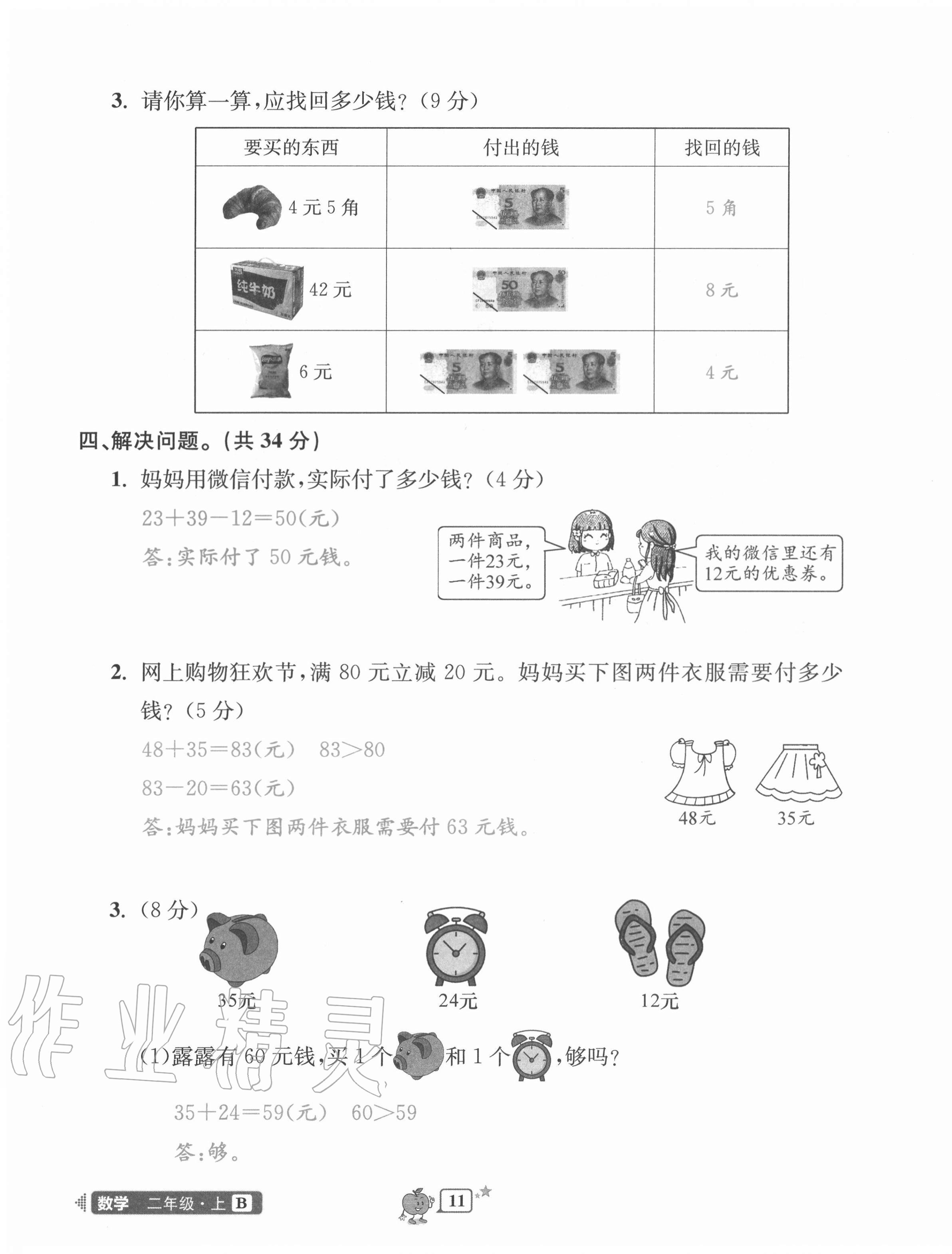 2020年開源圖書單元直通車二年級(jí)數(shù)學(xué)上冊(cè)北師大版 第11頁