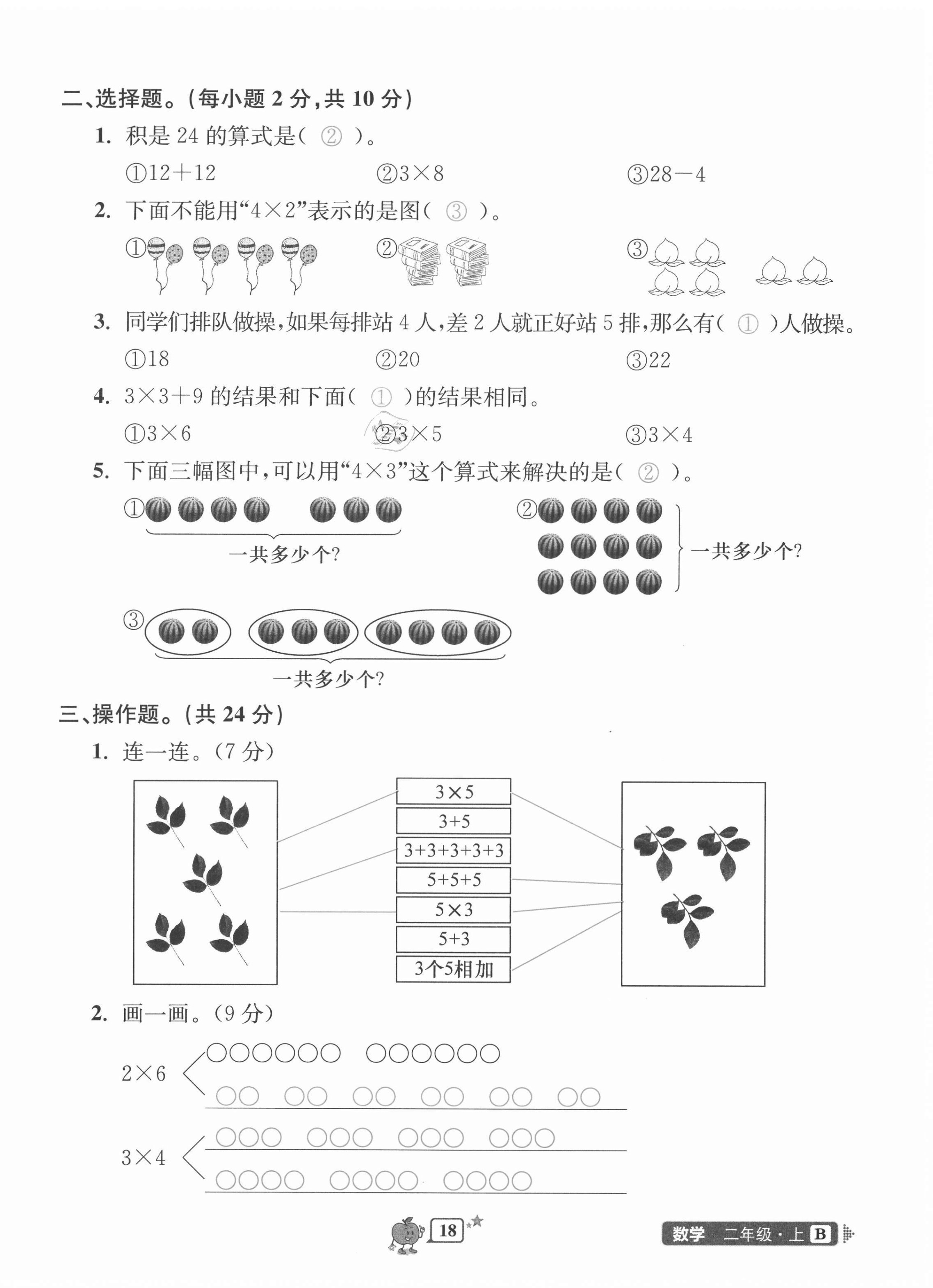 2020年開源圖書單元直通車二年級數(shù)學上冊北師大版 第18頁