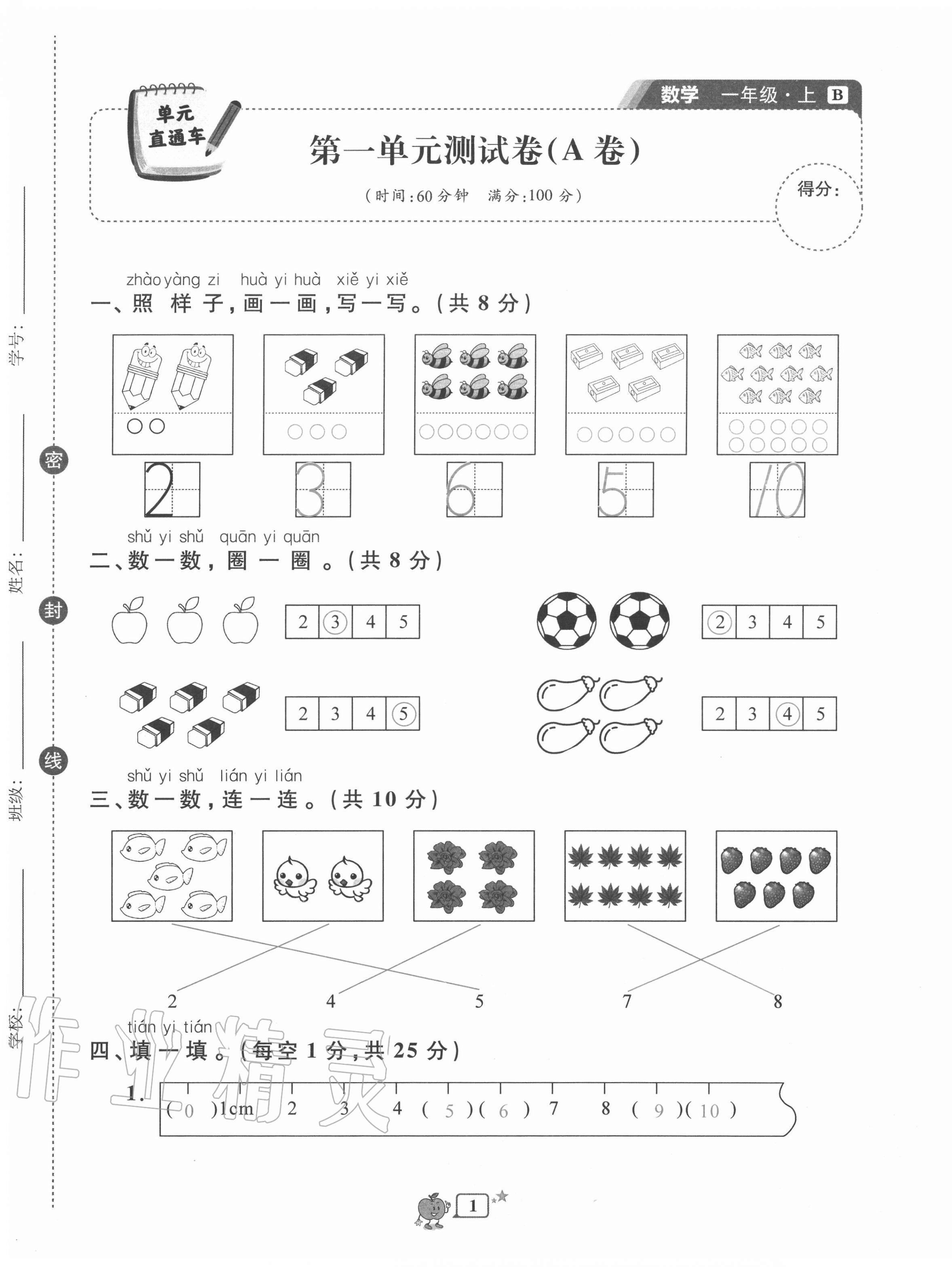 2020年開源圖書單元直通車一年級數(shù)學(xué)上冊北師大版 第1頁